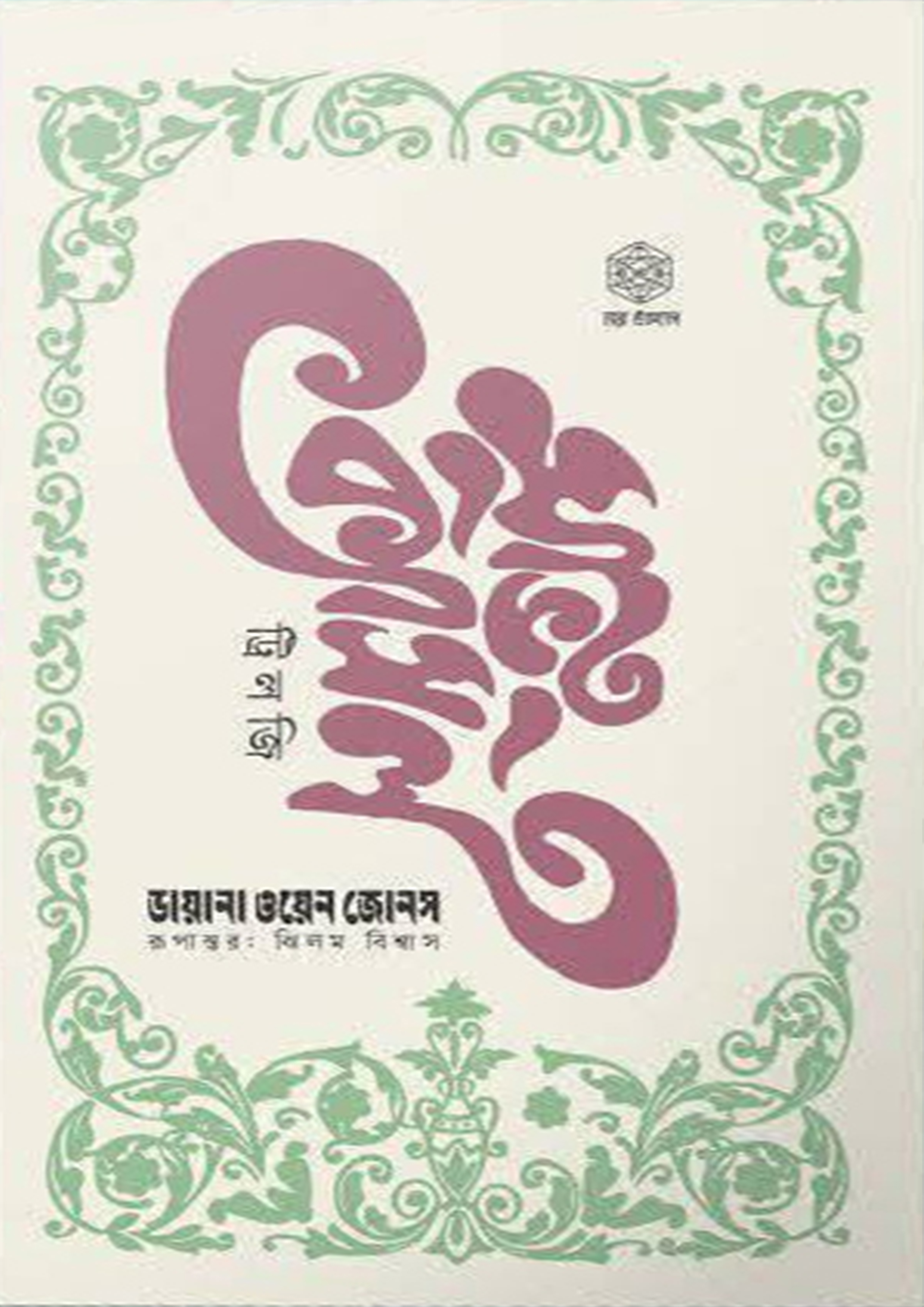 মুভিং ক্যাসেল ট্রিলজি - বক্সসেট (হার্ডকভার) মুভিং ক্যাসেল ট্রিলজি - বক্সসেট (হার্ডকভার)