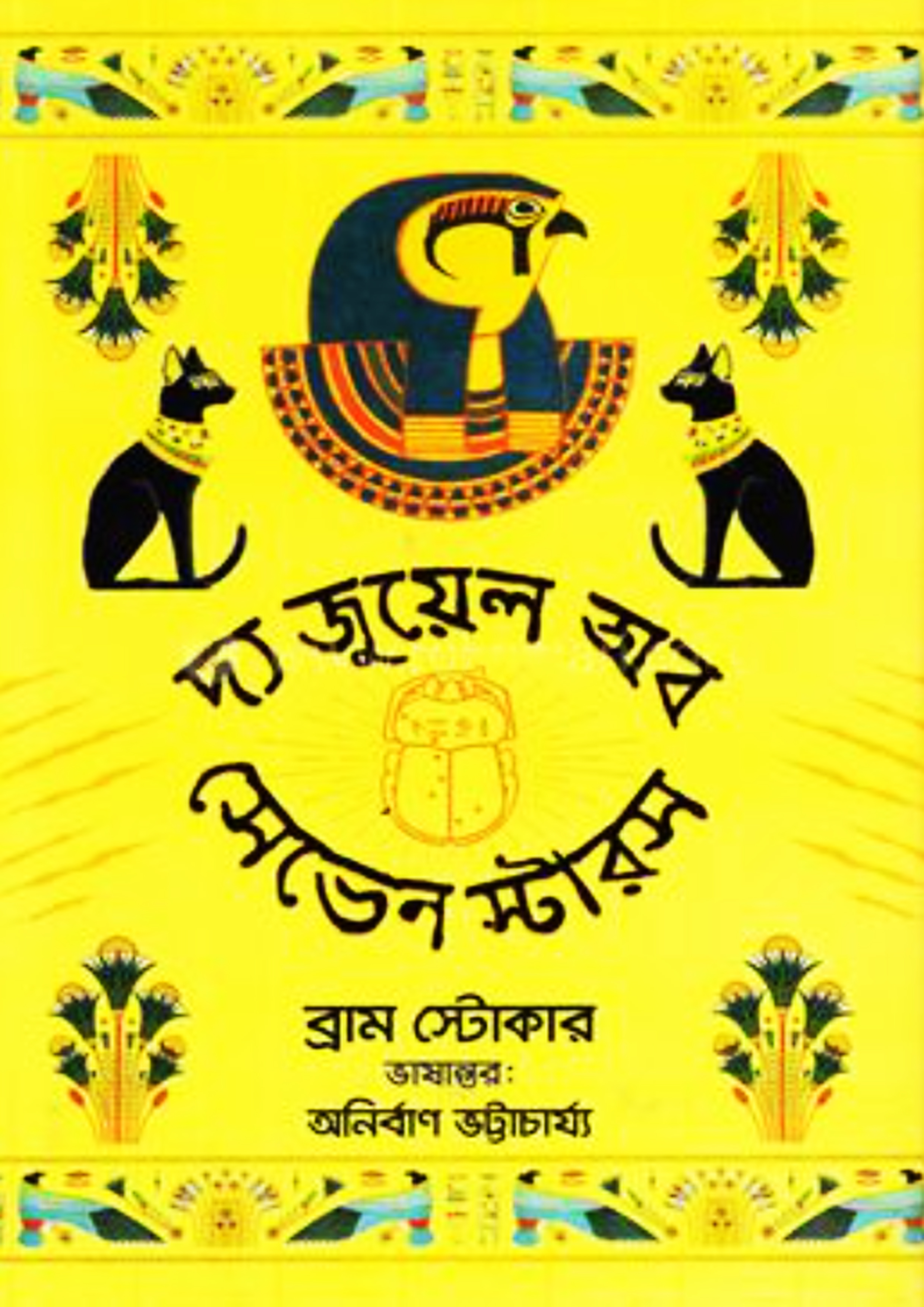 দ্য জুয়েল অব সেভেন স্টারস (হার্ডকভার) দ্য জুয়েল অব সেভেন স্টারস (হার্ডকভার)