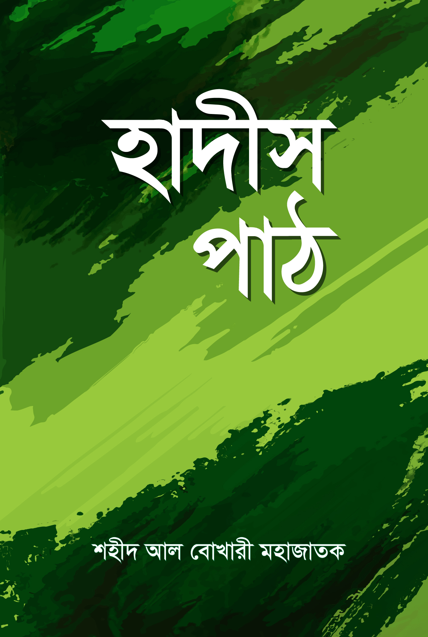 হাদীস পাঠ (হার্ডকভার) হাদীস পাঠ (হার্ডকভার)