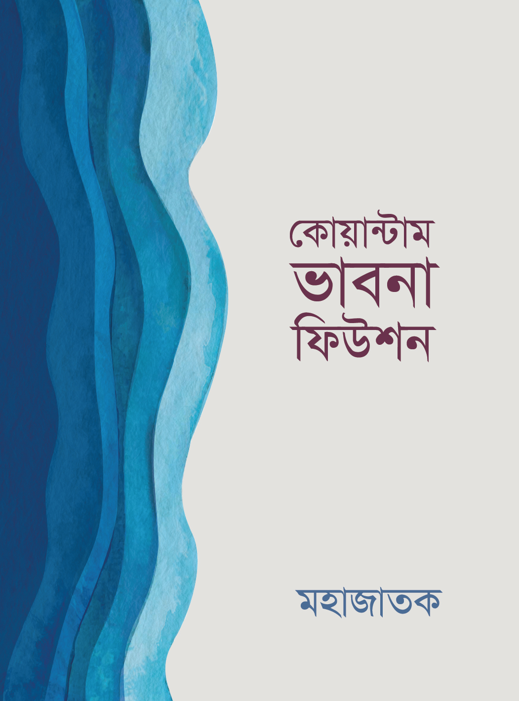 কোয়ান্টাম ভাবনা ফিউশন (হার্ডকভার) কোয়ান্টাম ভাবনা ফিউশন (হার্ডকভার)