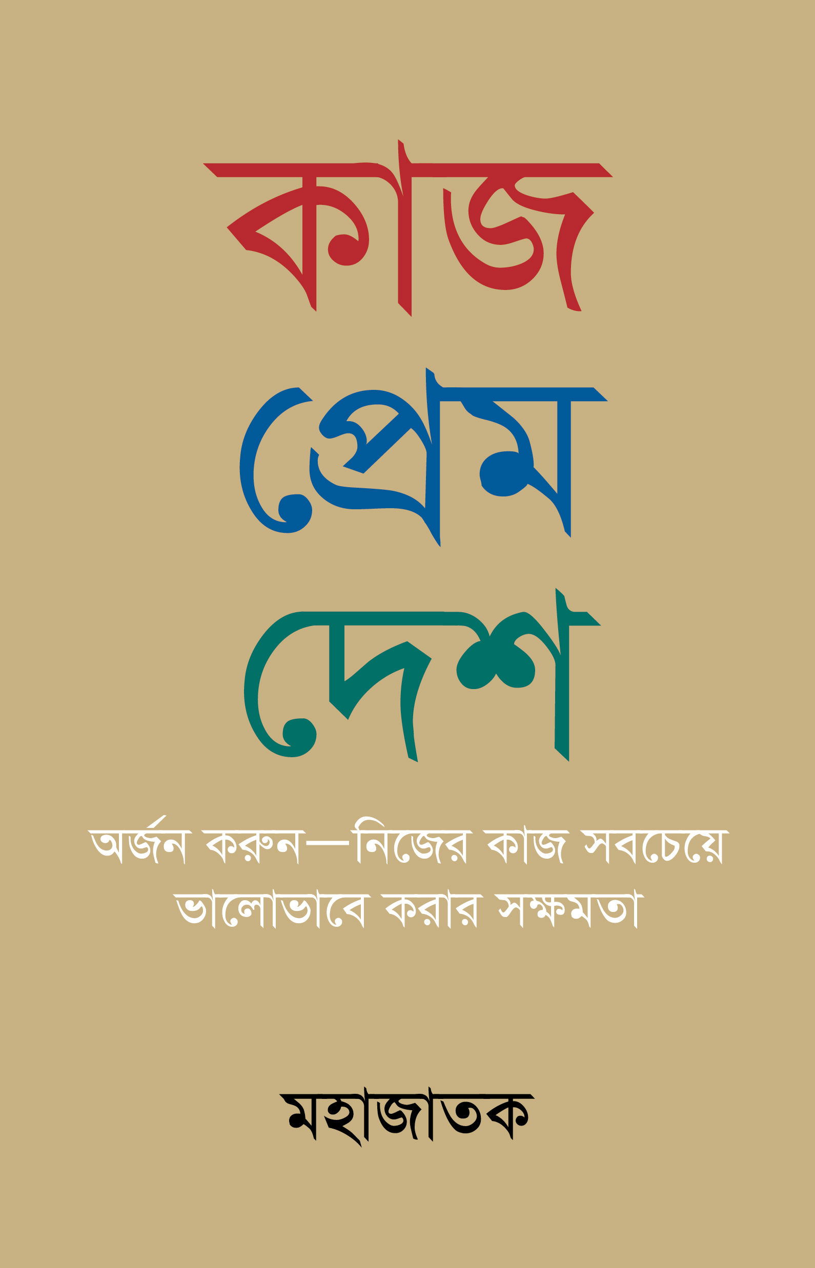 কাজ প্রেশ দেশ (হার্ডকভার) কাজ প্রেশ দেশ (হার্ডকভার)