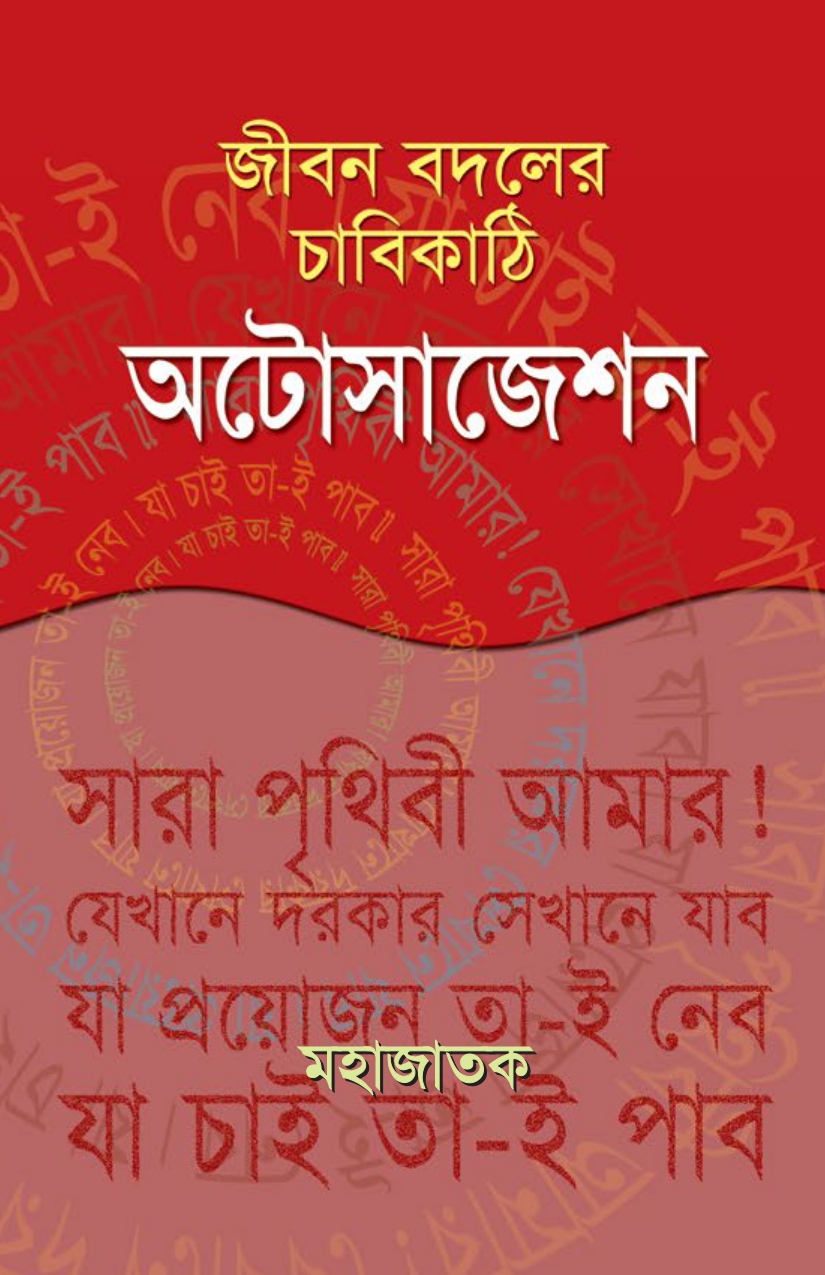 জীবন বদলের চাবিকাঠি অটোসাজেশন (হার্ডকভার) জীবন বদলের চাবিকাঠি অটোসাজেশন (হার্ডকভার)
