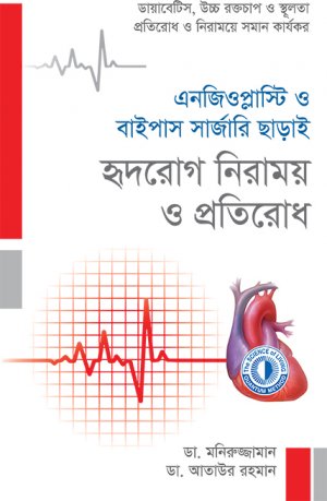 এনজিওপ্লাস্টি ও বাইপাস সার্জারি ছাড়াই হৃদরোগ নিরাময় ও প্রতিরোধ (হার্ডকভার) এনজিওপ্লাস্টি ও বাইপাস সার্জারি ছাড়াই হৃদরোগ নিরাময় ও প্রতিরোধ (হার্ডকভার)