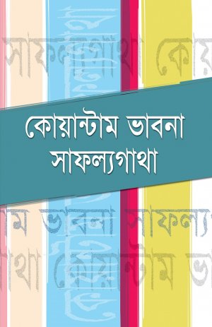 কোয়ান্টাম ভাবনা সাফল্যগাথা (হার্ডকভার) কোয়ান্টাম ভাবনা সাফল্যগাথা (হার্ডকভার)