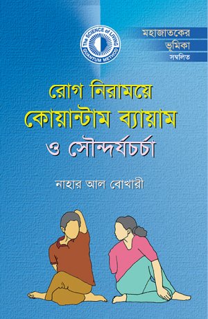 রোগ নিরাময়ে কোয়ান্টাম ব্যায়াম ও সৌন্দর্যচর্চা (হার্ডকভার) রোগ নিরাময়ে কোয়ান্টাম ব্যায়াম ও সৌন্দর্যচর্চা (হার্ডকভার)