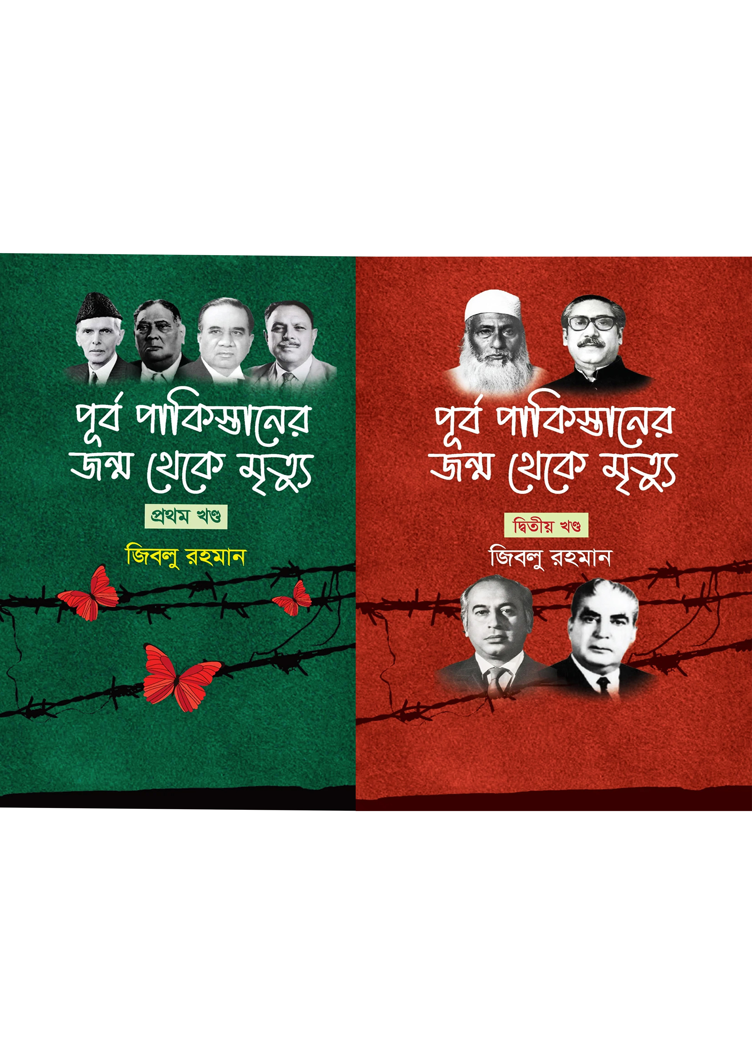পূর্ব পাকিস্তানের জন্ম থেকে মৃত্যু দুই খণ্ড একত্রে (হার্ডকভার) পূর্ব পাকিস্তানের জন্ম থেকে মৃত্যু দুই খণ্ড একত্রে (হার্ডকভার)