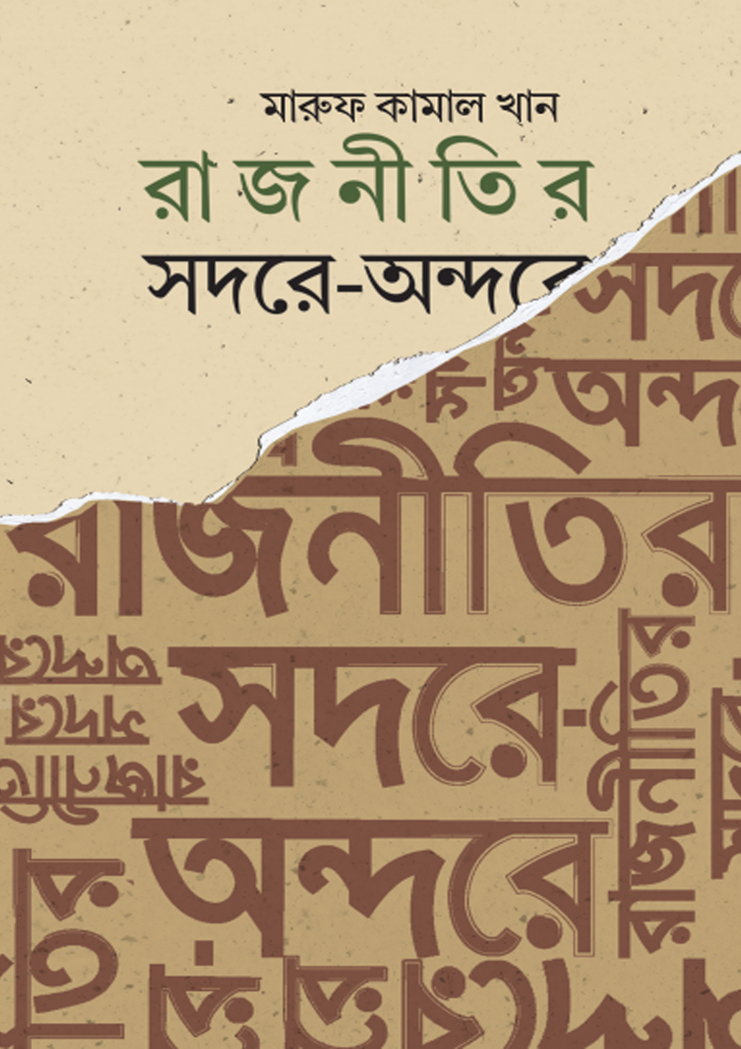 রাজনীতির সদরে-অন্দরে (হার্ডকভার) রাজনীতির সদরে-অন্দরে (হার্ডকভার)