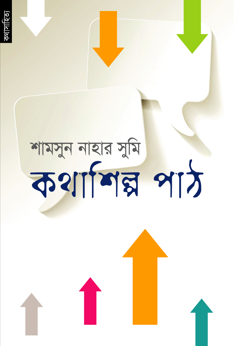 কথাশিল্প পাঠ (পেপারব্যাক) কথাশিল্প পাঠ (পেপারব্যাক)