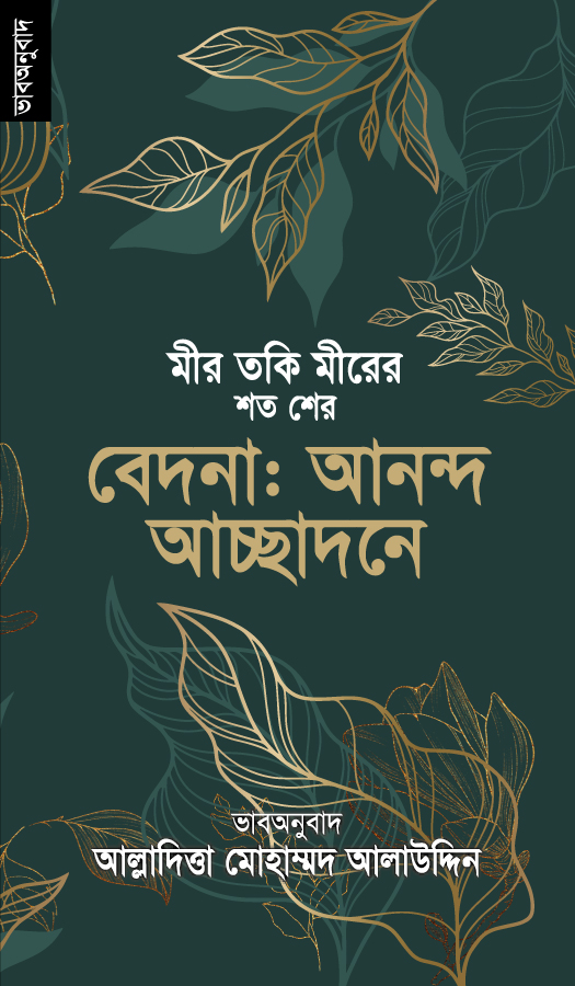 মীর তকি মীরের শত শের বেদনা: আনন্দ আচ্ছাদনে (পেপারব্যাক) মীর তকি মীরের শত শের বেদনা: আনন্দ আচ্ছাদনে (পেপারব্যাক)