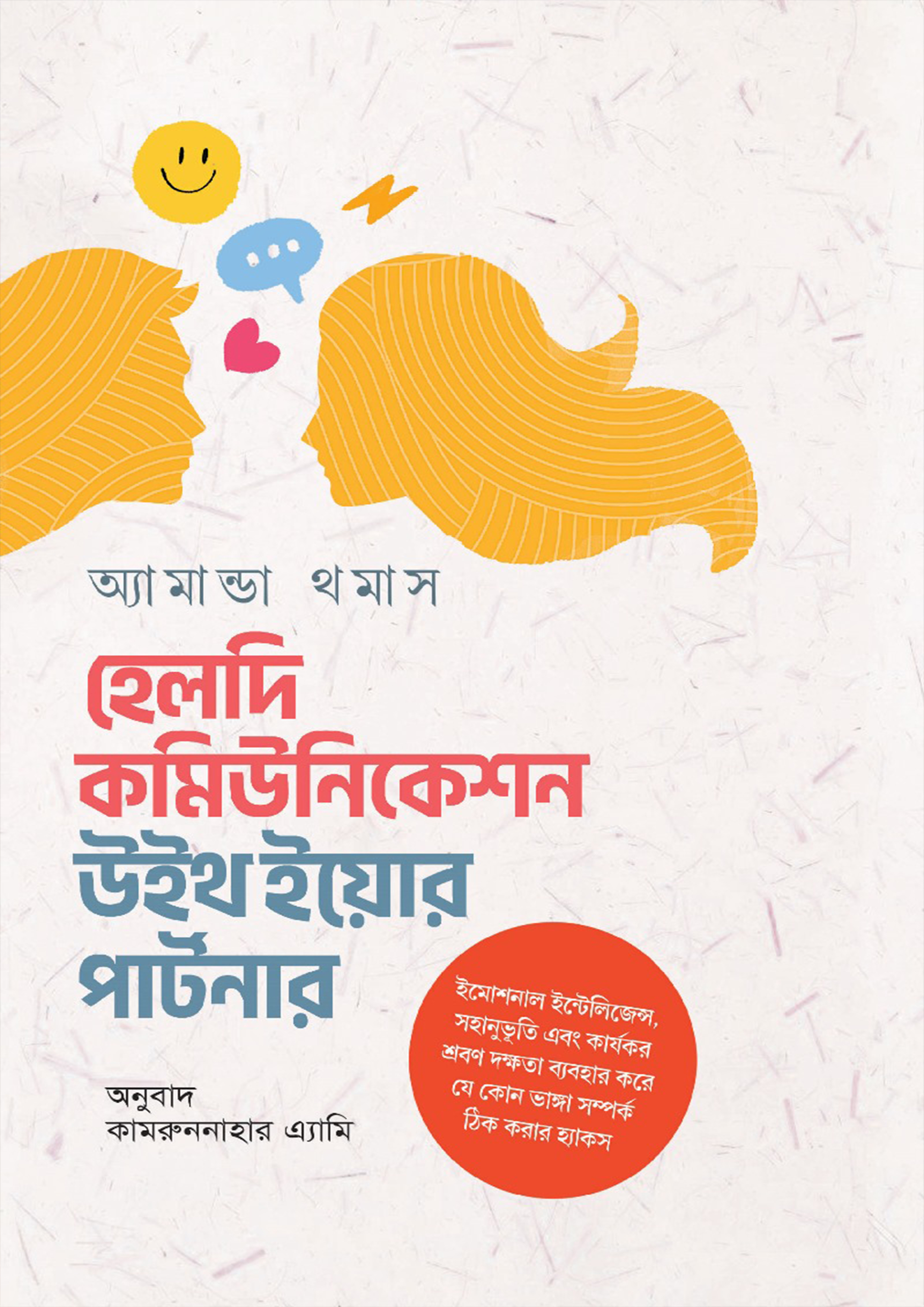 হেলদি কমিউনিকেশন উইথ ইয়োর পার্টনার (হার্ডকভার) হেলদি কমিউনিকেশন উইথ ইয়োর পার্টনার (হার্ডকভার)