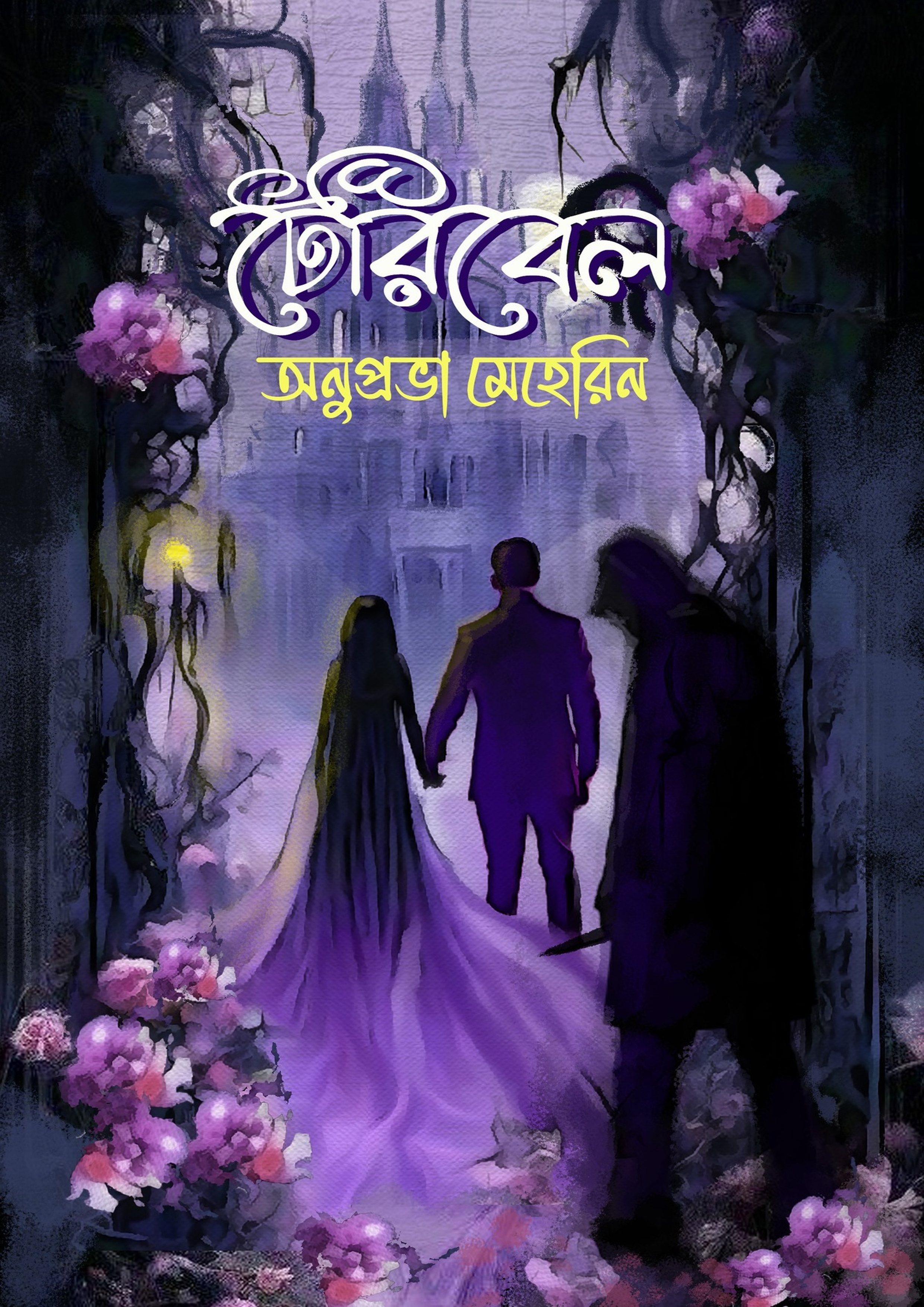 টেরিবেল (হার্ডকভার) টেরিবেল (হার্ডকভার)