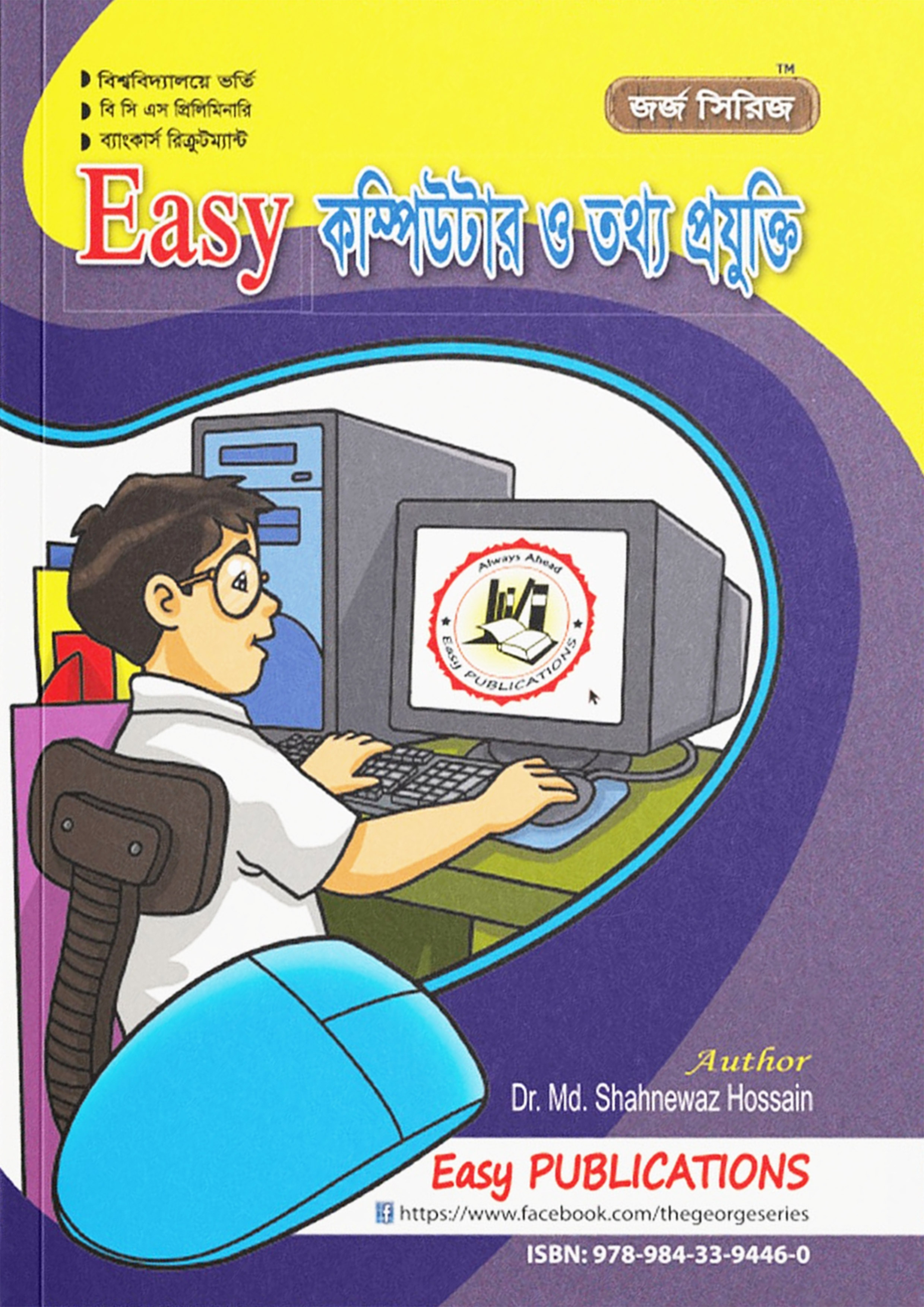 ইজি কম্পিউটার ও তথ্য প্রযুক্তি (পেপারব্যাক) ইজি কম্পিউটার ও তথ্য প্রযুক্তি (পেপারব্যাক)