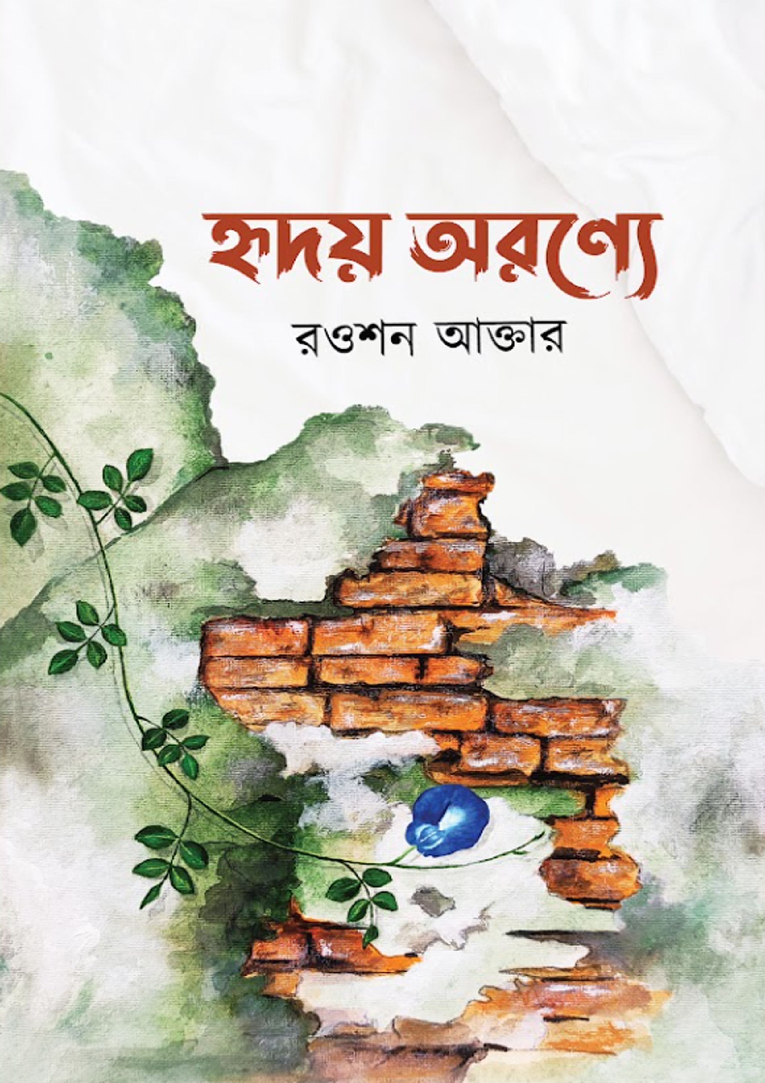হৃদয় অরণ্যে (হার্ডকভার) হৃদয় অরণ্যে (হার্ডকভার)