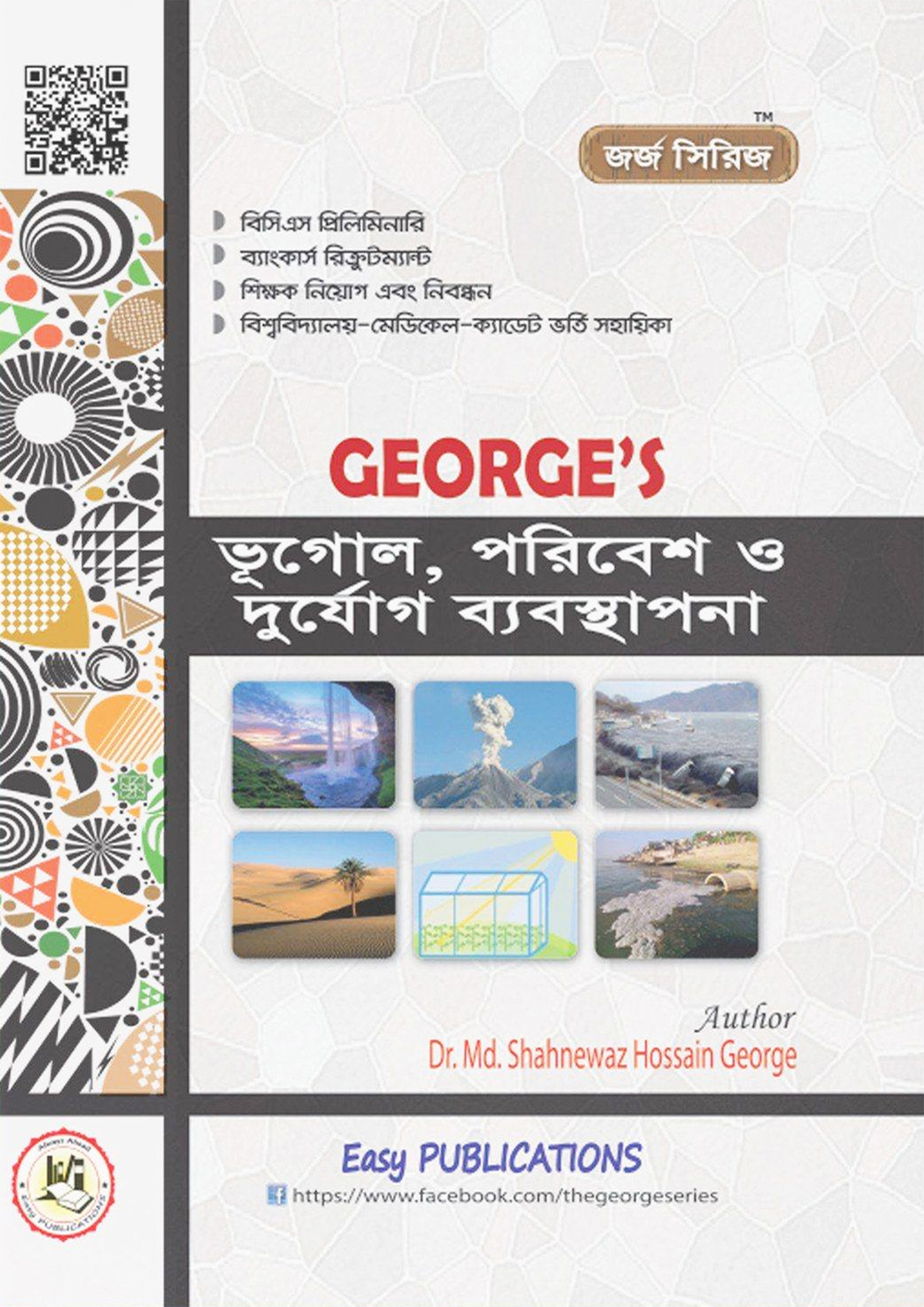 জর্জ ভূগোল, পরিবেশ ও দুর্যোগ ব্যবস্থাপনা (পেপারব্যাক) জর্জ ভূগোল, পরিবেশ ও দুর্যোগ ব্যবস্থাপনা (পেপারব্যাক)