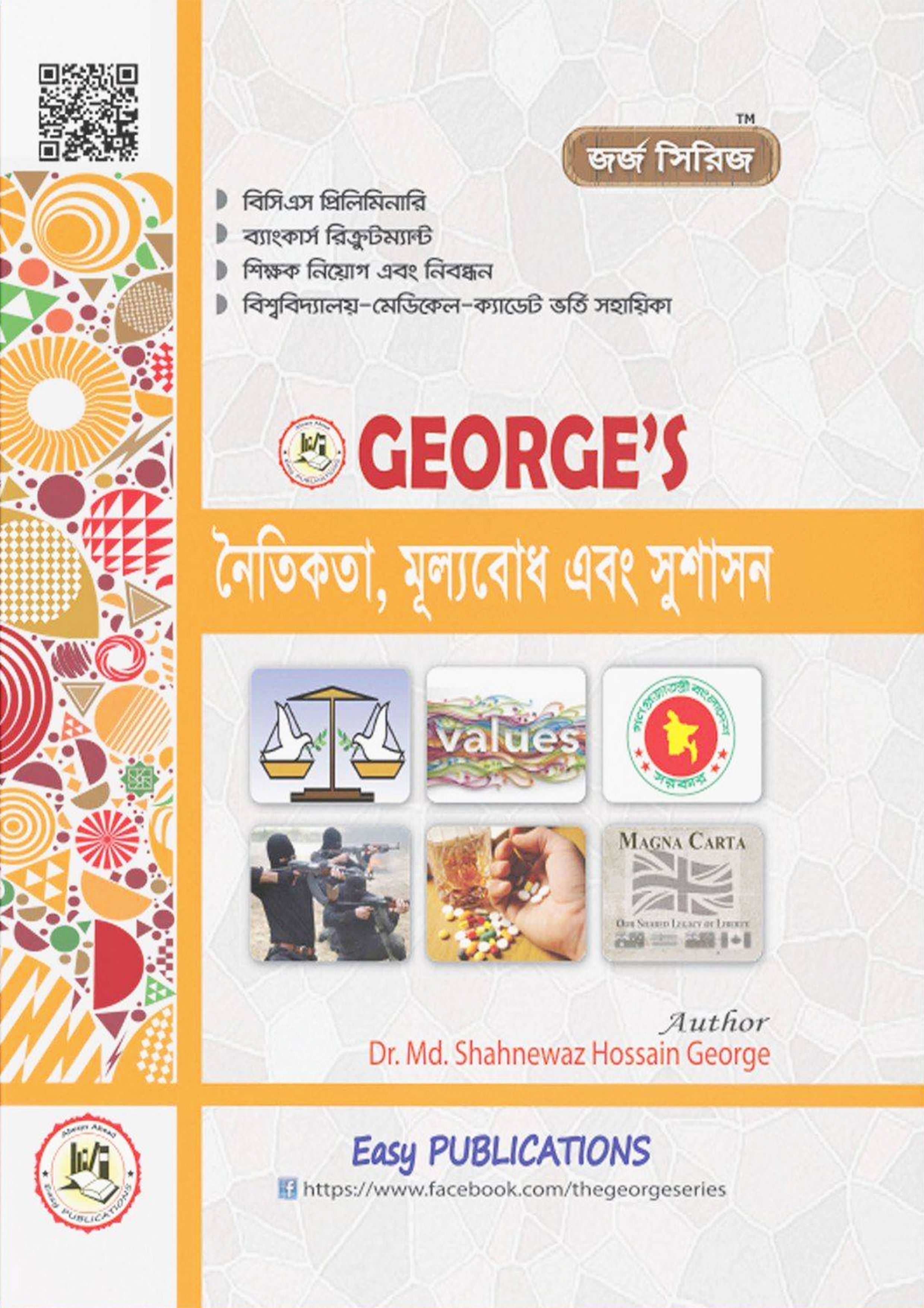 জর্জ নৈতিকতা, মূল্যবোধ এবং সুশাসন (পেপারব্যাক) জর্জ নৈতিকতা, মূল্যবোধ এবং সুশাসন (পেপারব্যাক)