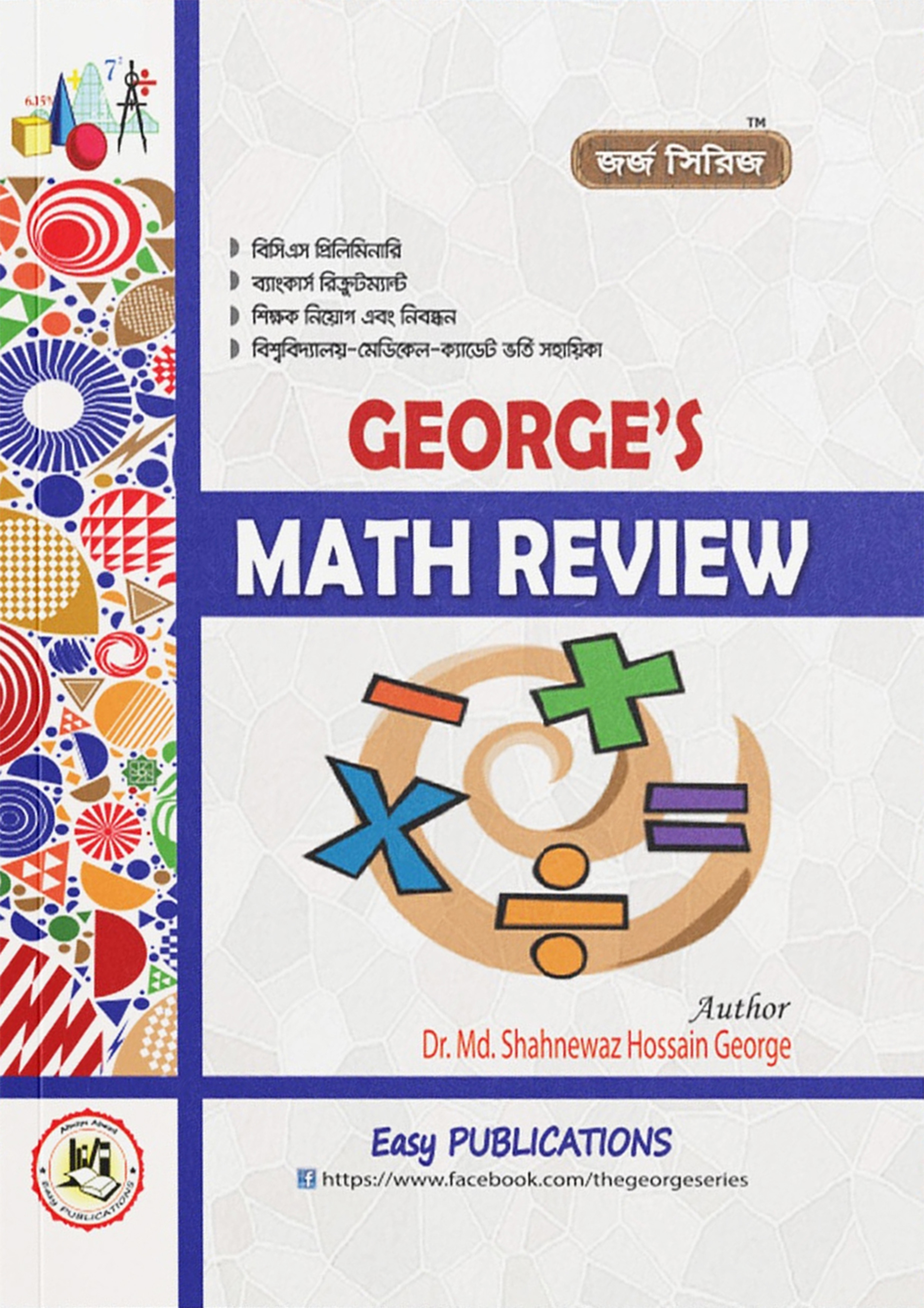 George's Math Review (পেপারব্যাক) George's Math Review (পেপারব্যাক)