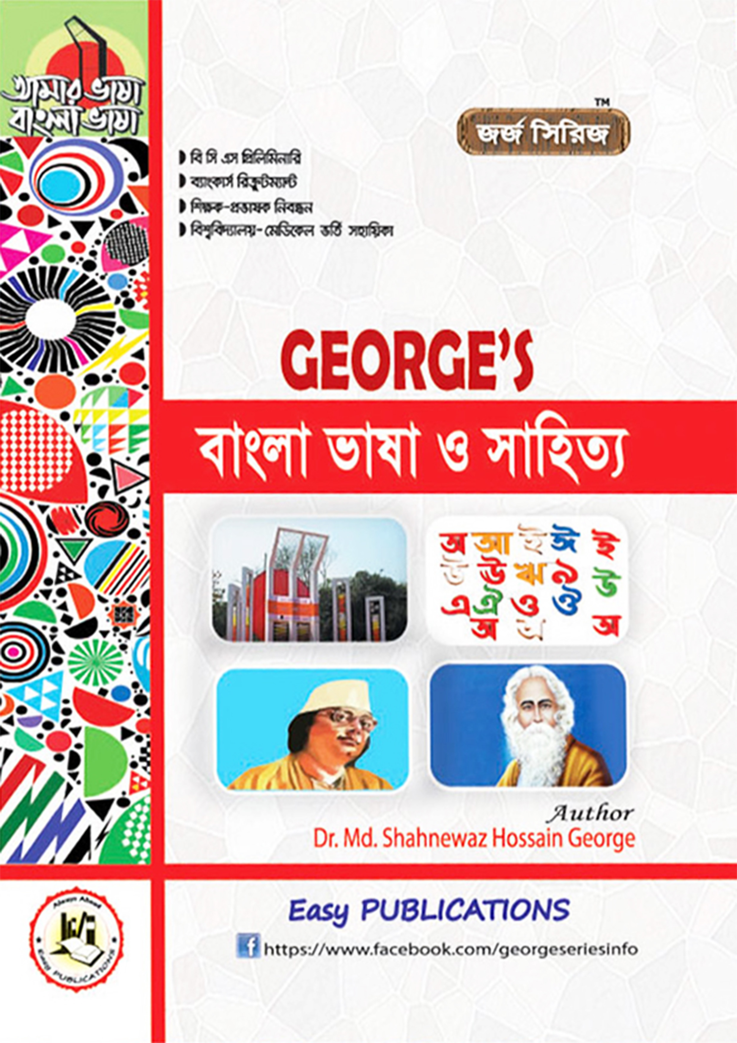 জর্জ বাংলা ভাষা ও সাহিত্য (পেপারব্যাক) জর্জ বাংলা ভাষা ও সাহিত্য (পেপারব্যাক)