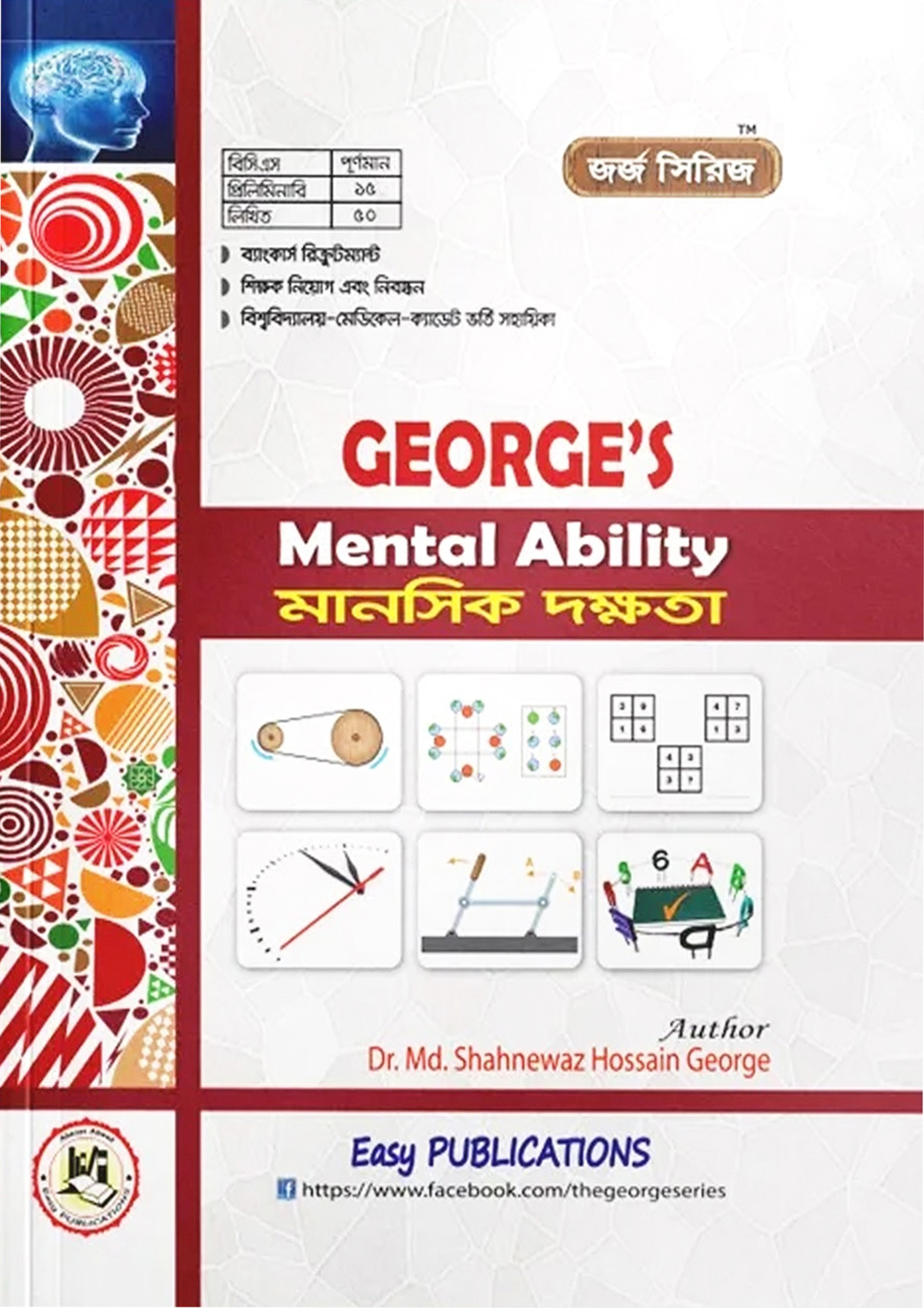 জর্জ মানসিক দক্ষতা (পেপারব্যাক) জর্জ মানসিক দক্ষতা (পেপারব্যাক)
