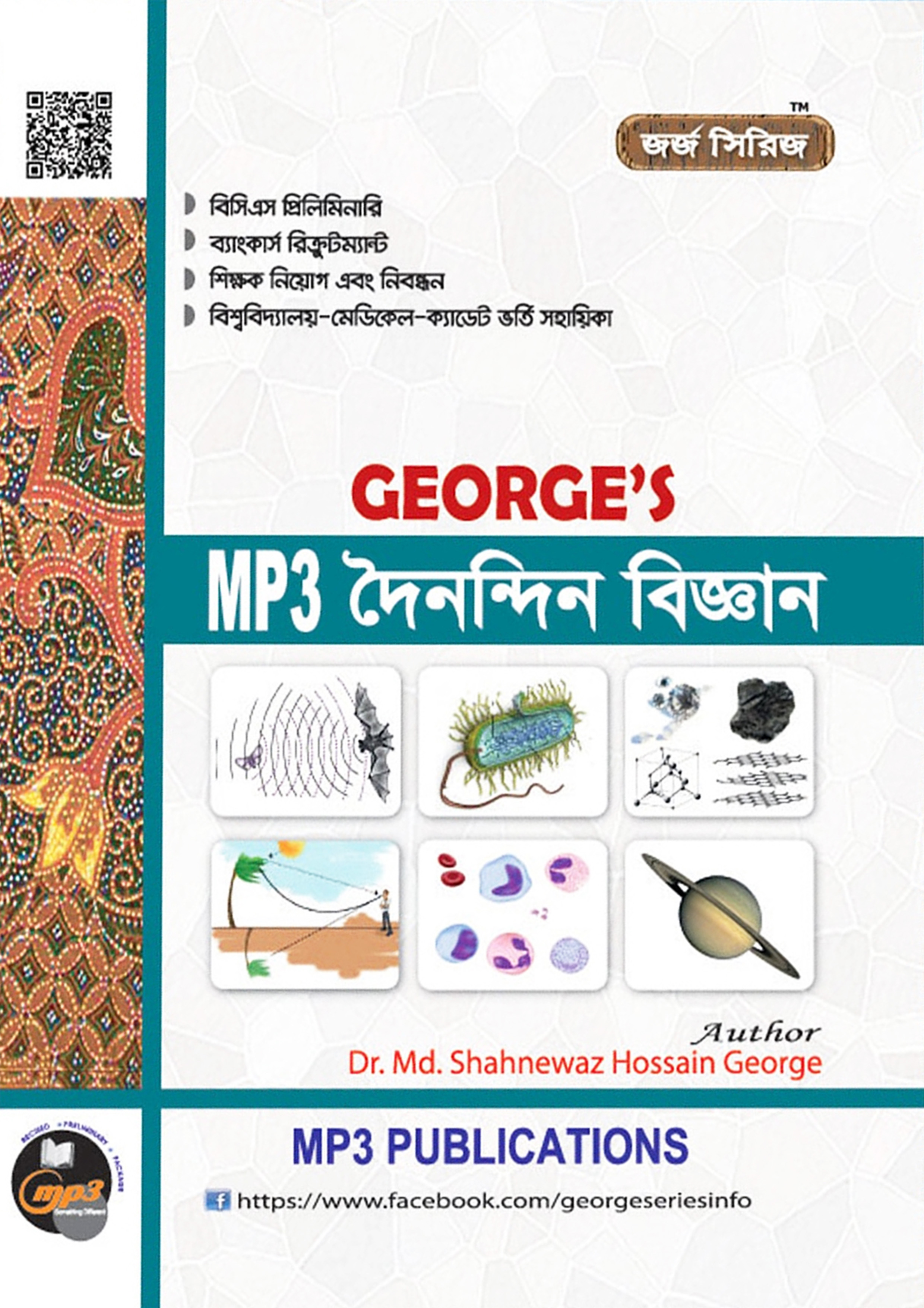 George's MP3 দৈনন্দিন বিজ্ঞান (পেপারব্যাক) George's MP3 দৈনন্দিন বিজ্ঞান (পেপারব্যাক)