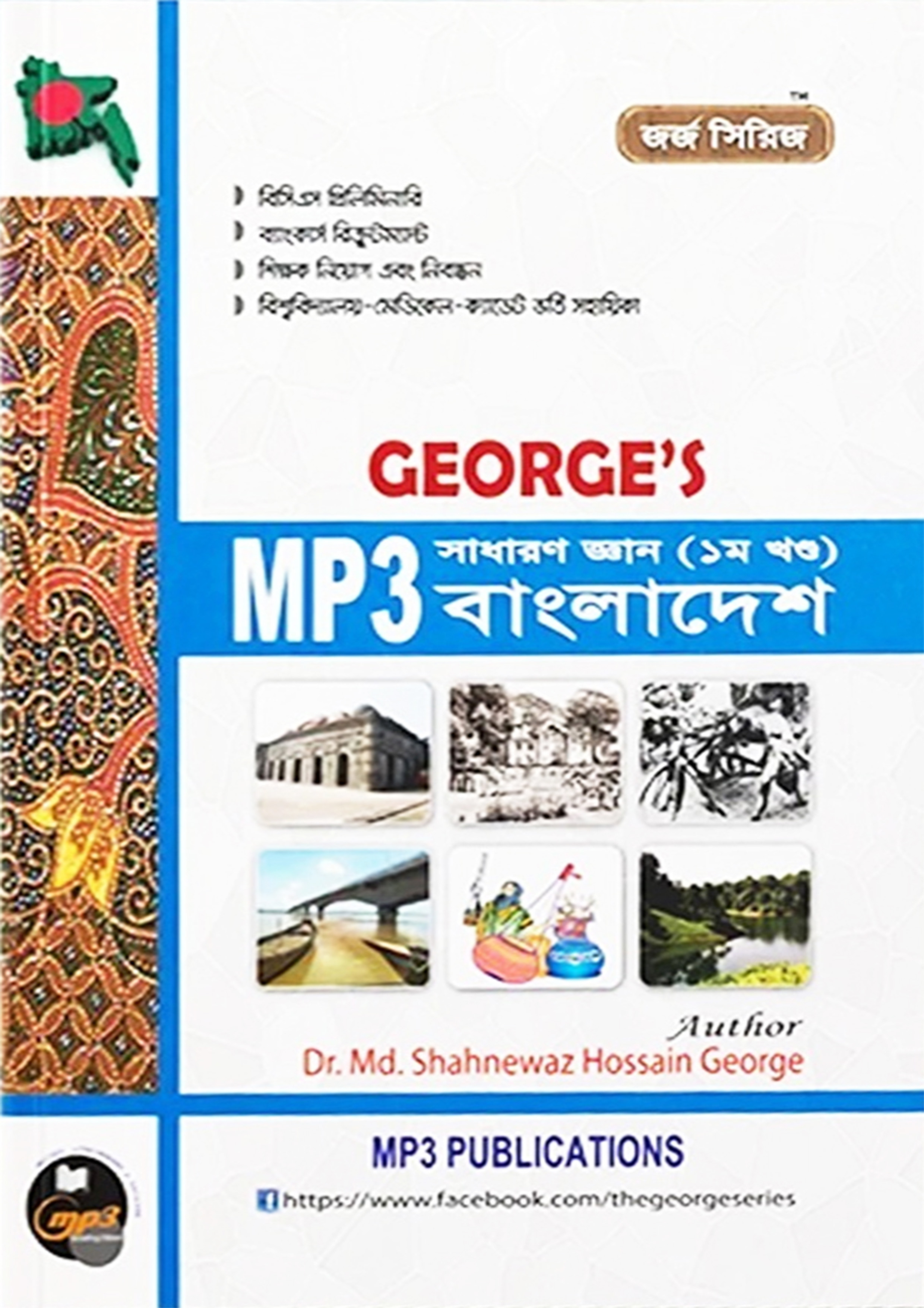George's MP3 সাধারণ জ্ঞান বাংলাদেশ - ১ম খণ্ড (পেপারব্যাক) George's MP3 সাধারণ জ্ঞান বাংলাদেশ - ১ম খণ্ড (পেপারব্যাক)