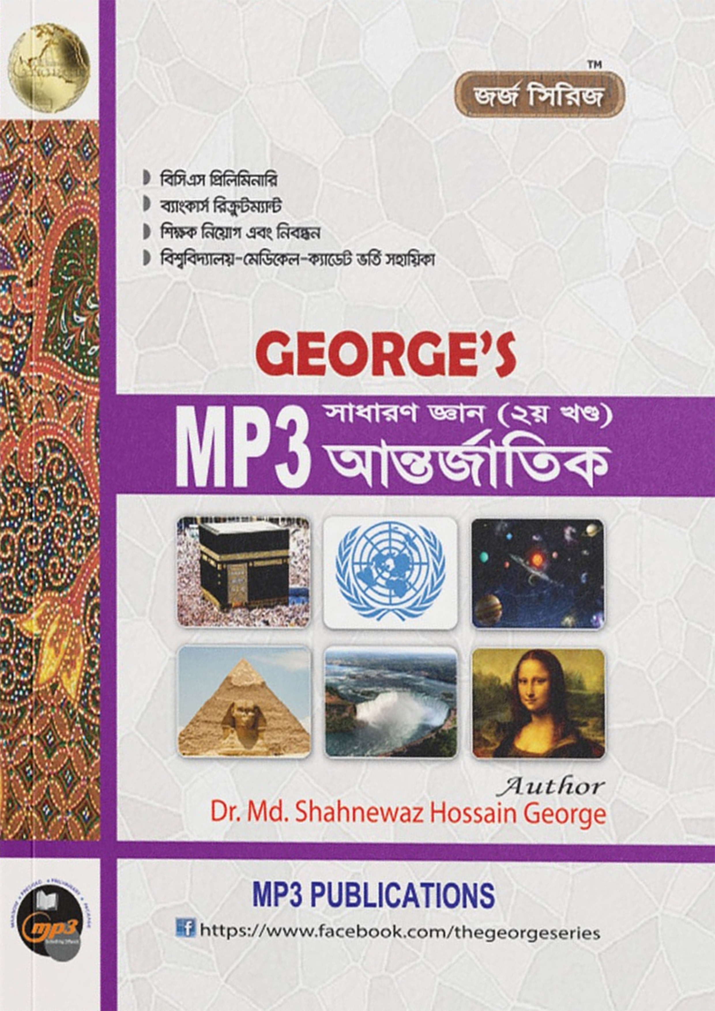 George's MP3 সাধারণ জ্ঞান আন্তর্জাতিক - ২য় খণ্ড (পেপারব্যাক) George's MP3 সাধারণ জ্ঞান আন্তর্জাতিক - ২য় খণ্ড (পেপারব্যাক)