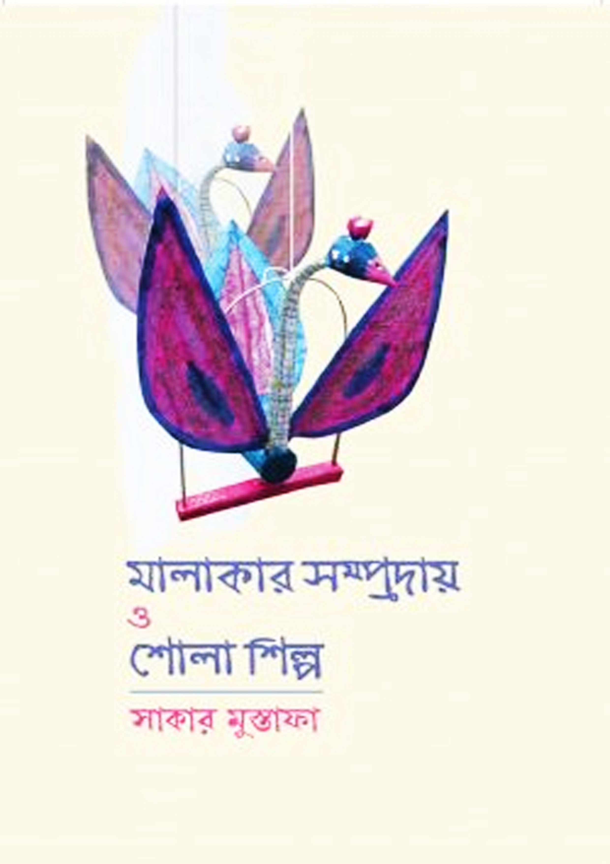মালাকার সম্প্রদায় ও শোলাশিল্প (হার্ডকভার) মালাকার সম্প্রদায় ও শোলাশিল্প (হার্ডকভার)