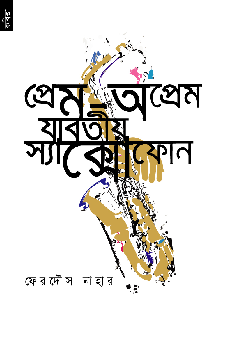 প্রেম-অপ্রেম যাবতীয় স্যাক্সোফোন (পেপারব্যাক) প্রেম-অপ্রেম যাবতীয় স্যাক্সোফোন (পেপারব্যাক)