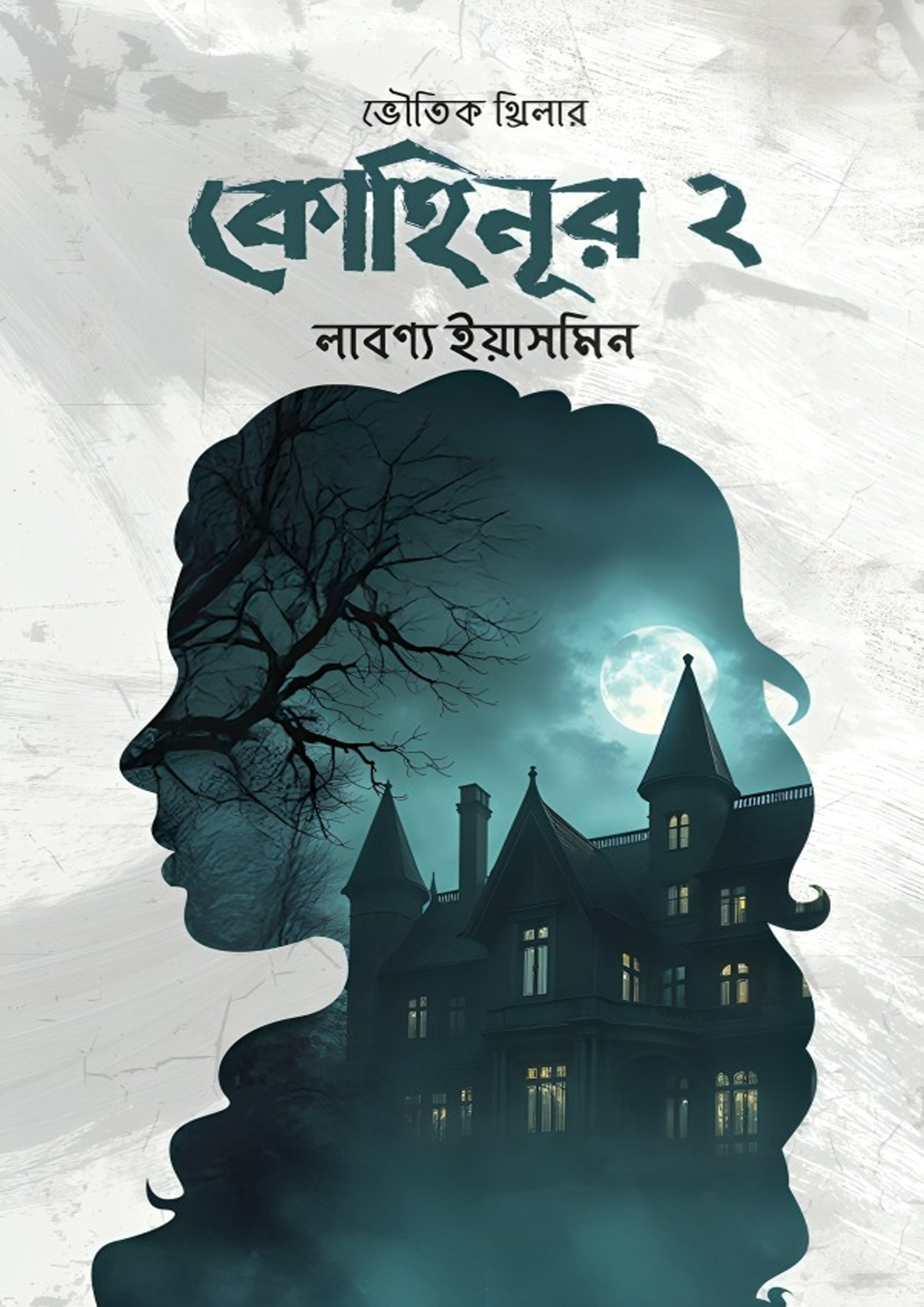 কোহিনূর ২ (হার্ডকভার) কোহিনূর ২ (হার্ডকভার)