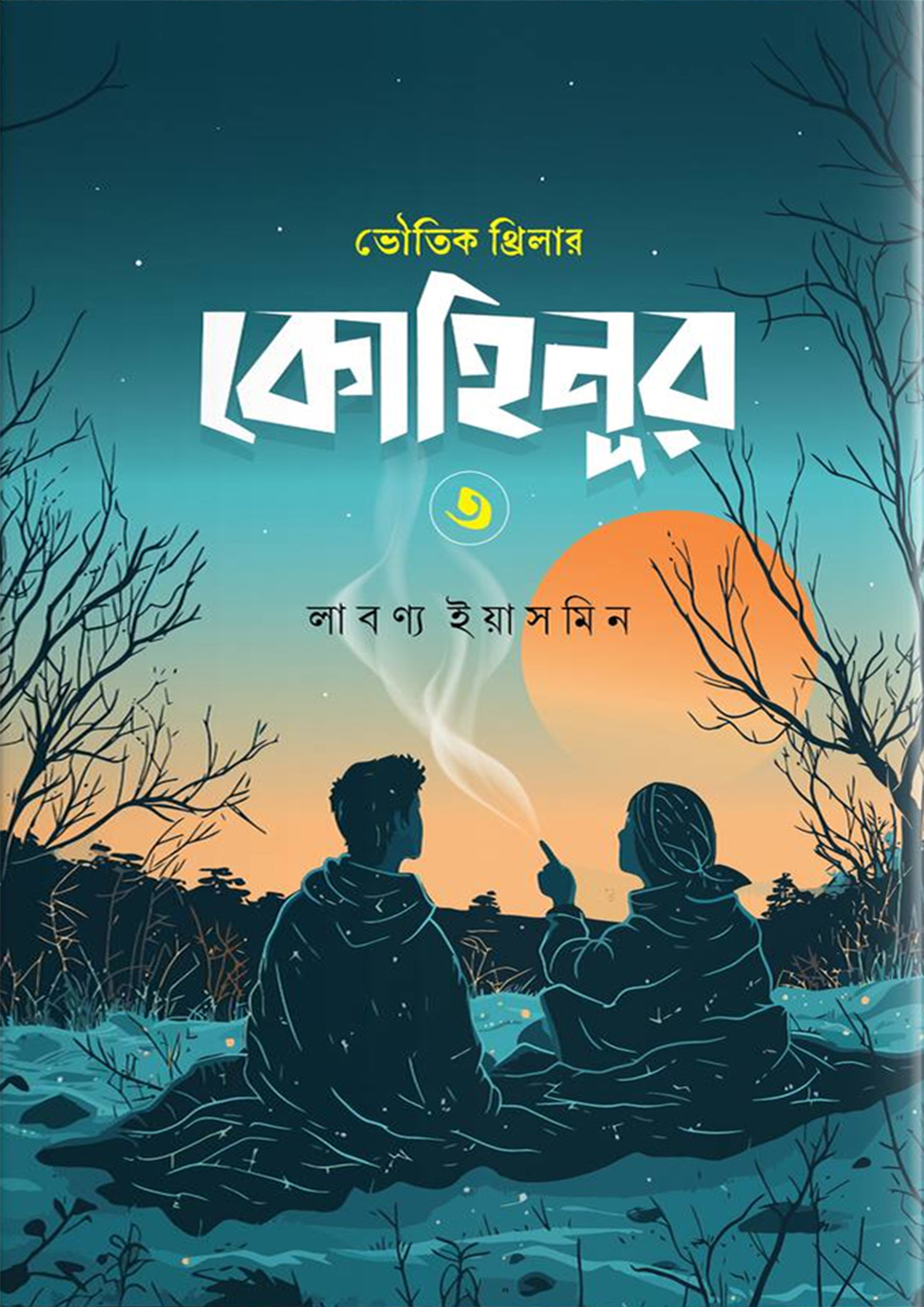 কোহিনূর ৩ (হার্ডকভার) কোহিনূর ৩ (হার্ডকভার)