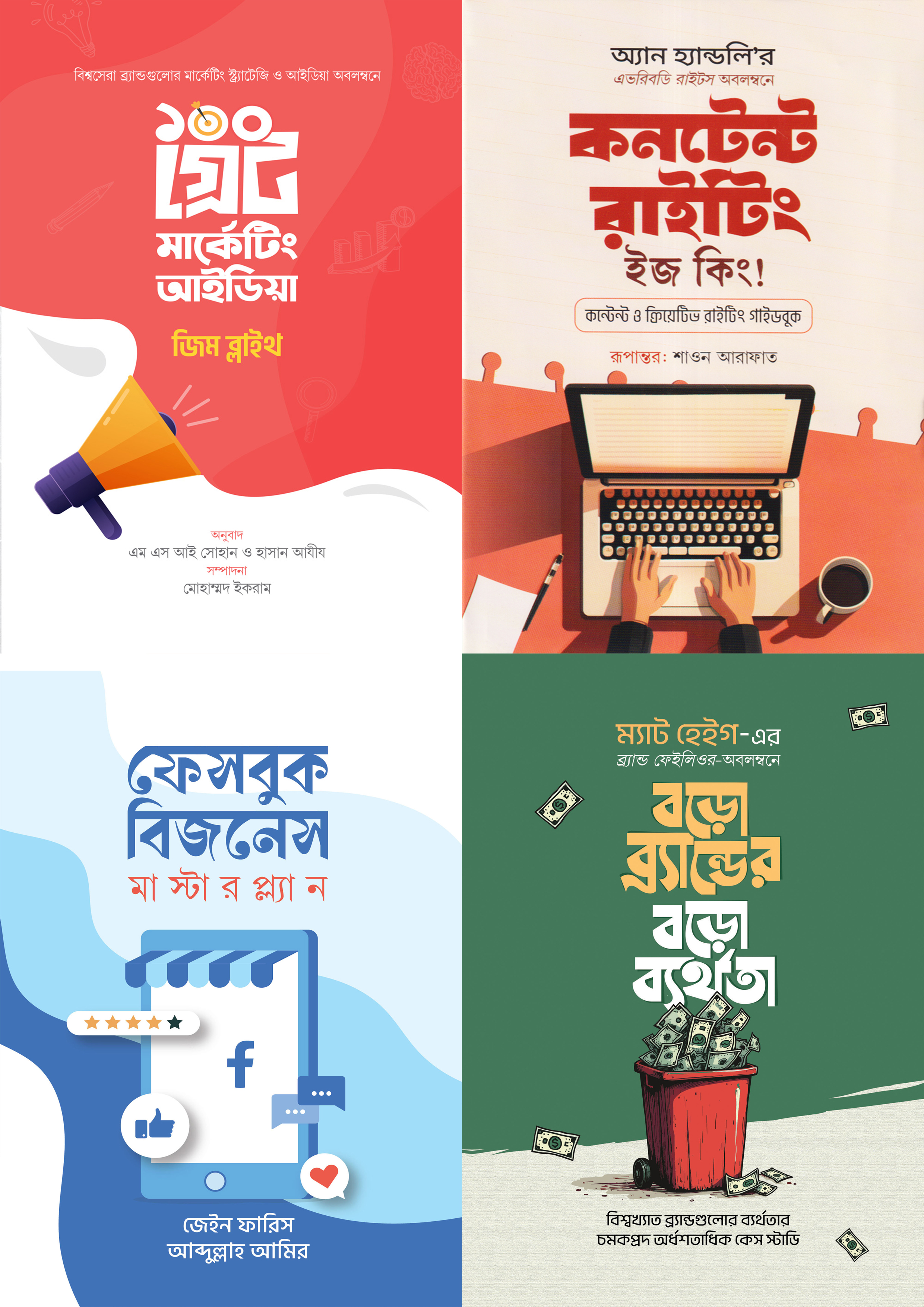 স্মার্ট উদ্যোক্তা মার্কেটিং রিলেটেড চারটি বই (হার্ডকভার) স্মার্ট উদ্যোক্তা মার্কেটিং রিলেটেড চারটি বই (হার্ডকভার)