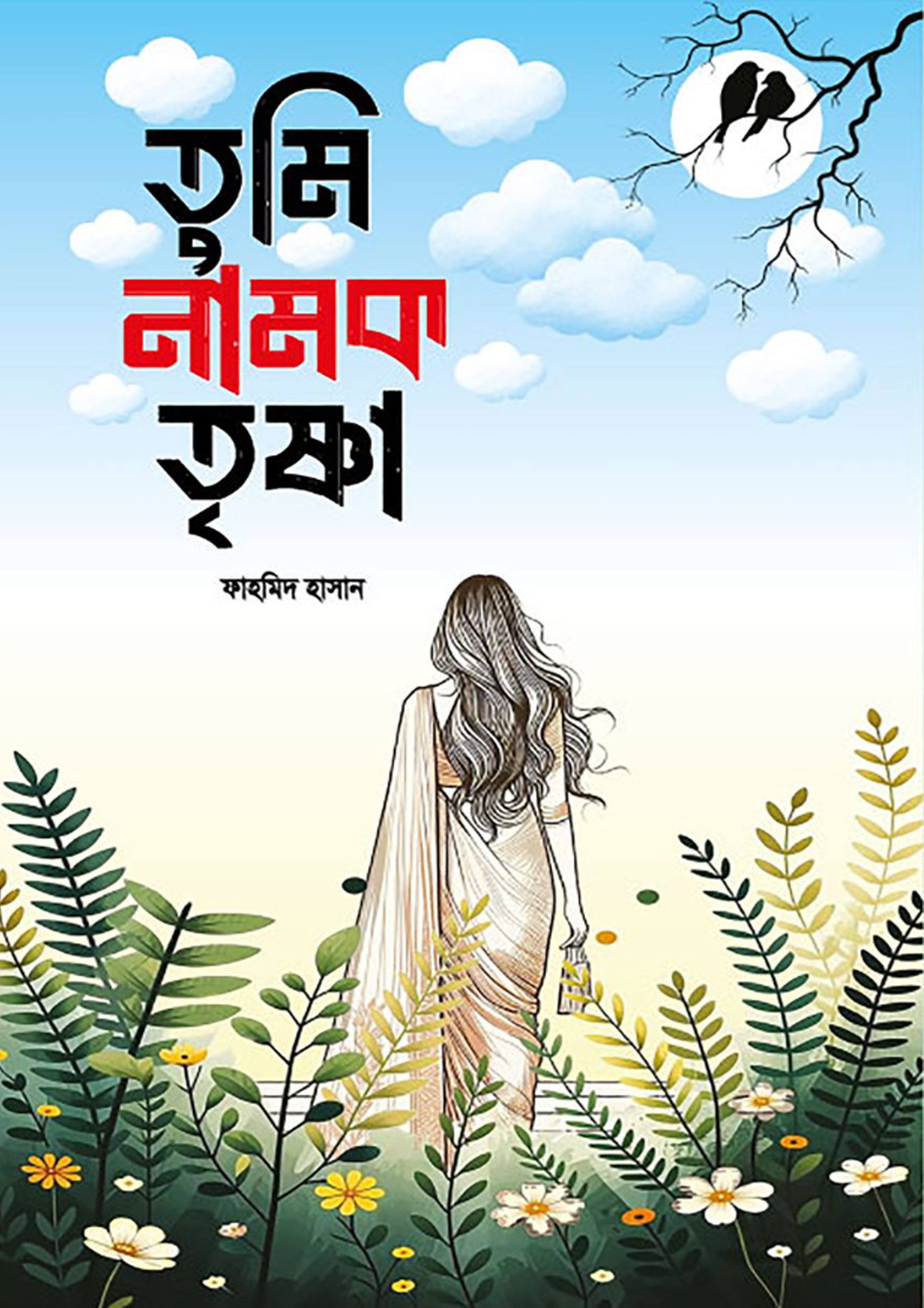 তুমি নামক তৃষ্ণা (হার্ডকভার) তুমি নামক তৃষ্ণা (হার্ডকভার)