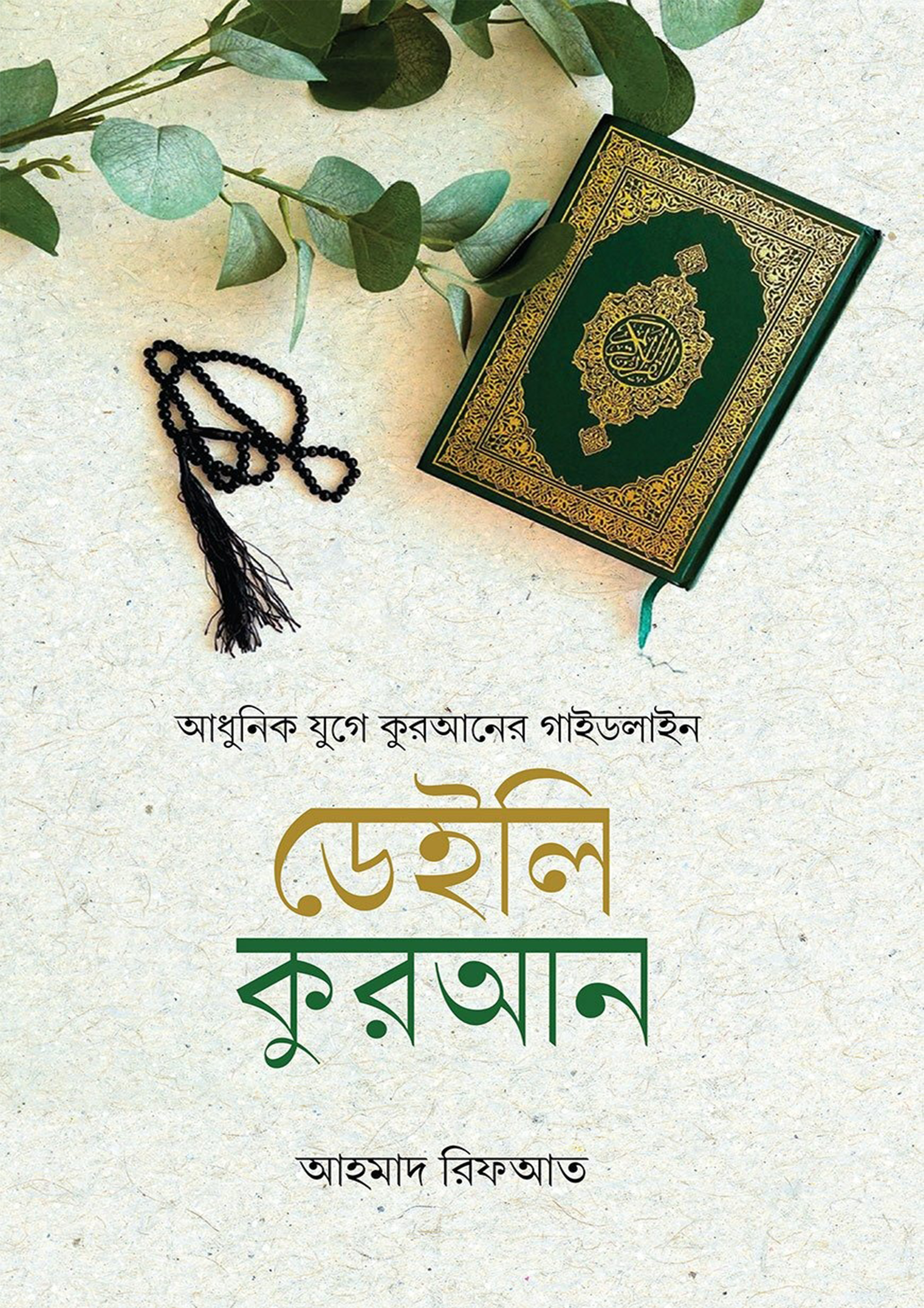 ডেইলি কুরআন (হার্ডকভার) ডেইলি কুরআন (হার্ডকভার)