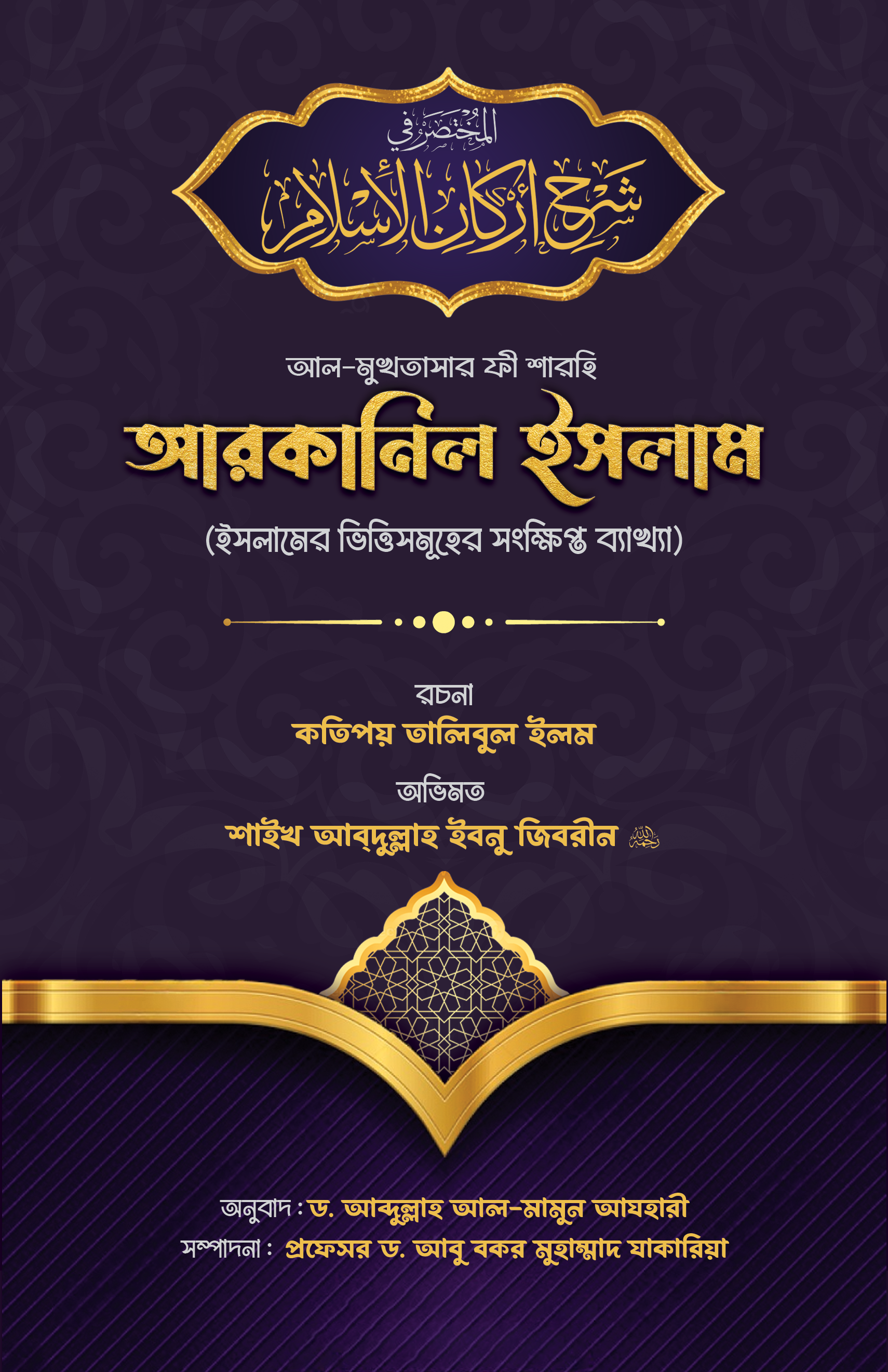 আল-মুখতাসার ফী শারহি আরকানিল ইসলাম (হার্ডকভার) আল-মুখতাসার ফী শারহি আরকানিল ইসলাম (হার্ডকভার)