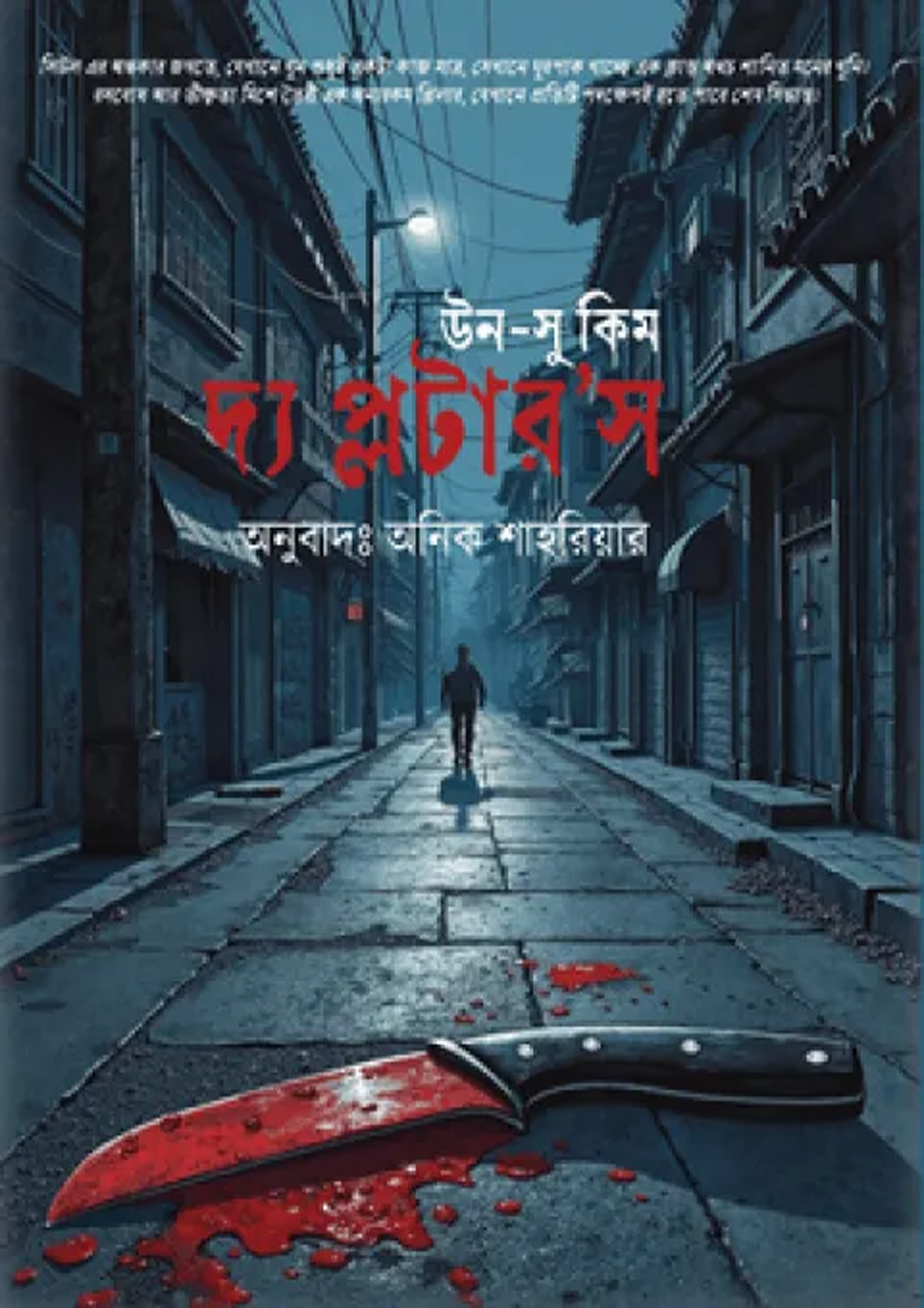 দ্য প্লটার'স (পেপারব্যাক) দ্য প্লটার'স (পেপারব্যাক)