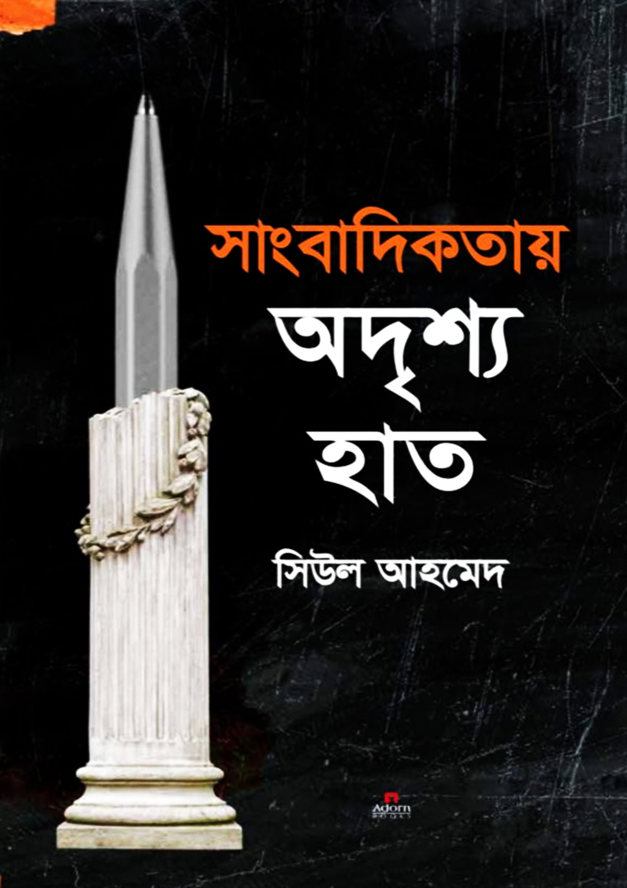 সাংবাদিকতায় অদৃশ্য হাত (হার্ডকভার) সাংবাদিকতায় অদৃশ্য হাত (হার্ডকভার)