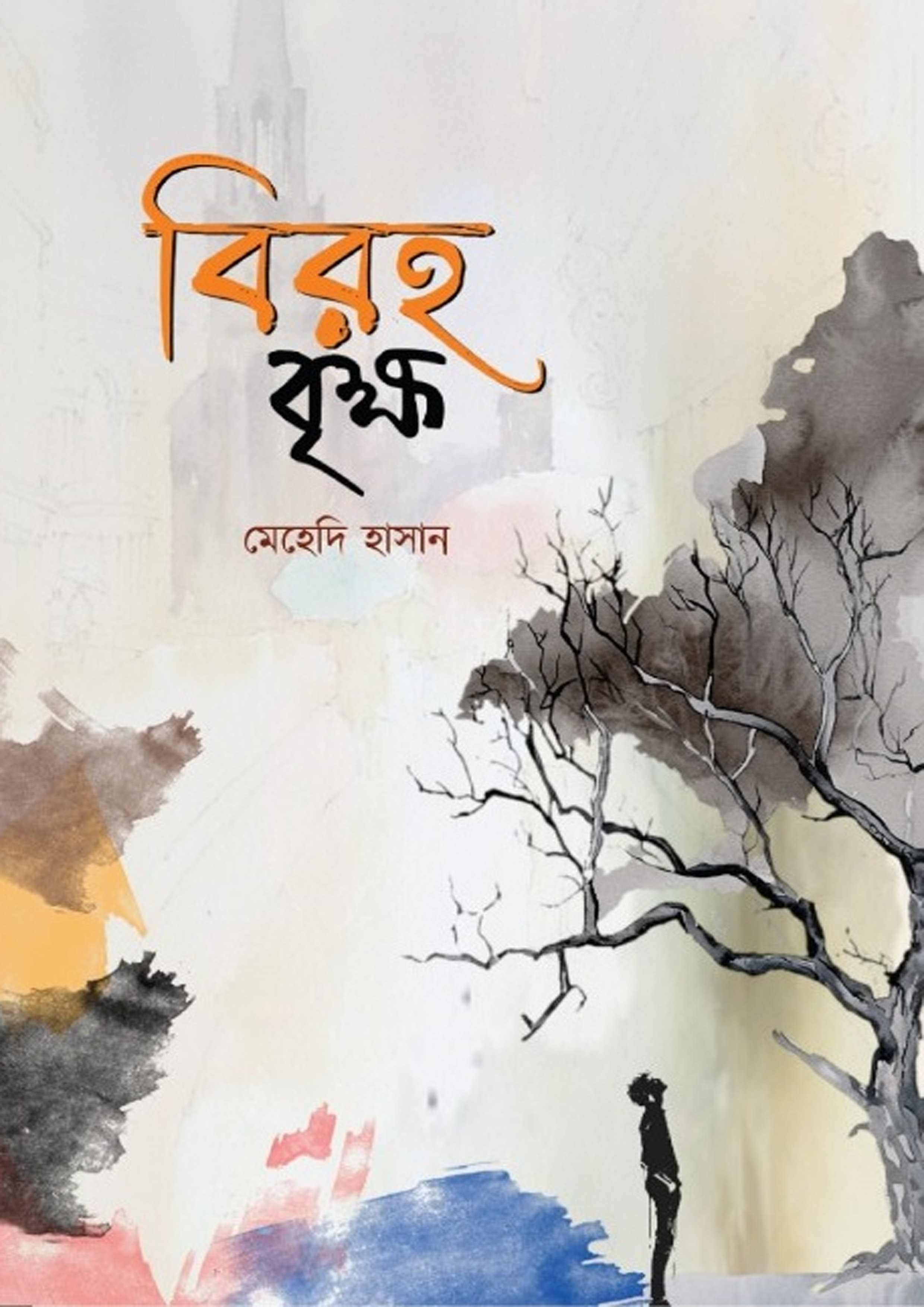বিরহ বৃক্ষ (হার্ডকভার) বিরহ বৃক্ষ (হার্ডকভার)