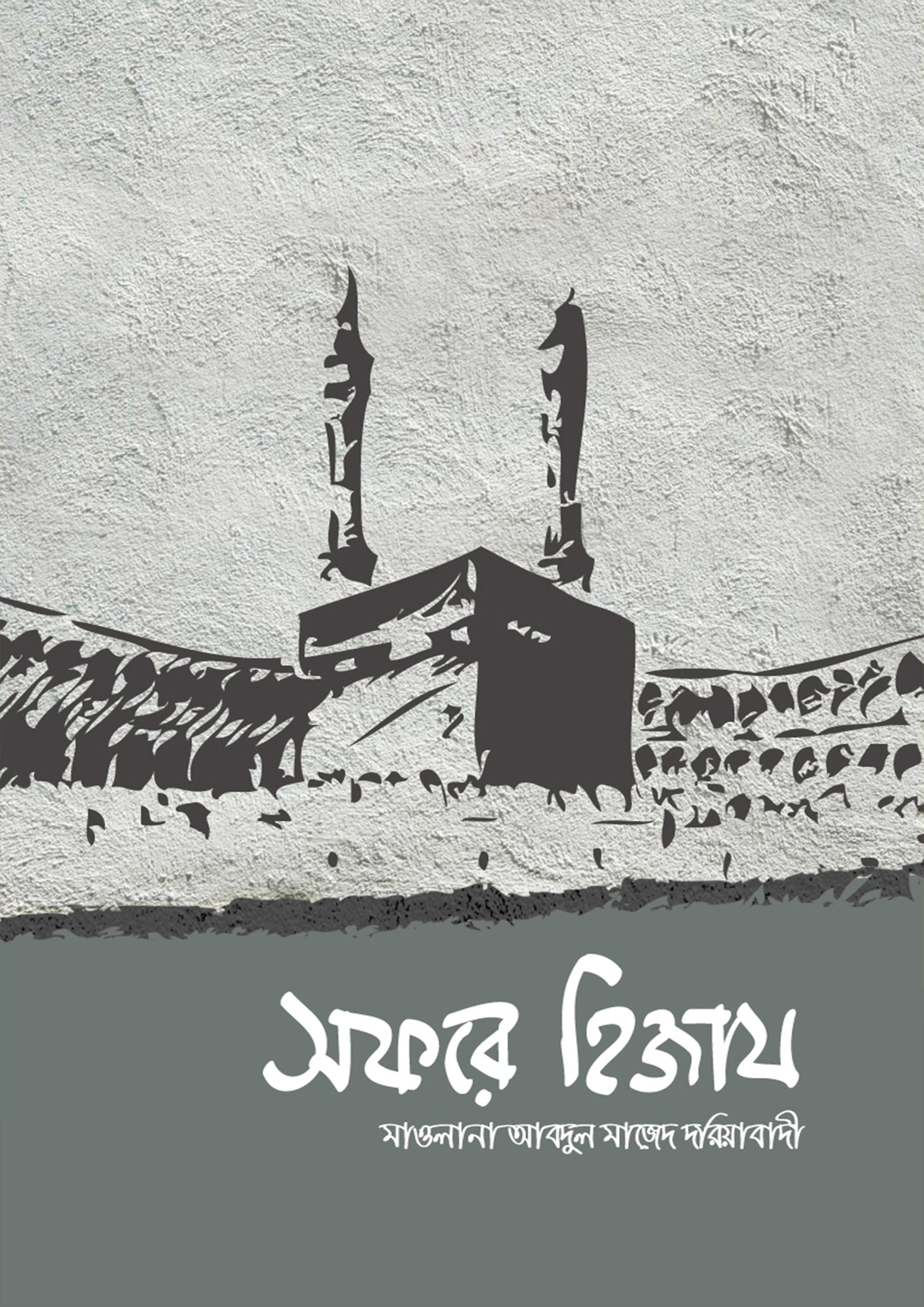 সফরে হিজায (হার্ডকভার) সফরে হিজায (হার্ডকভার)