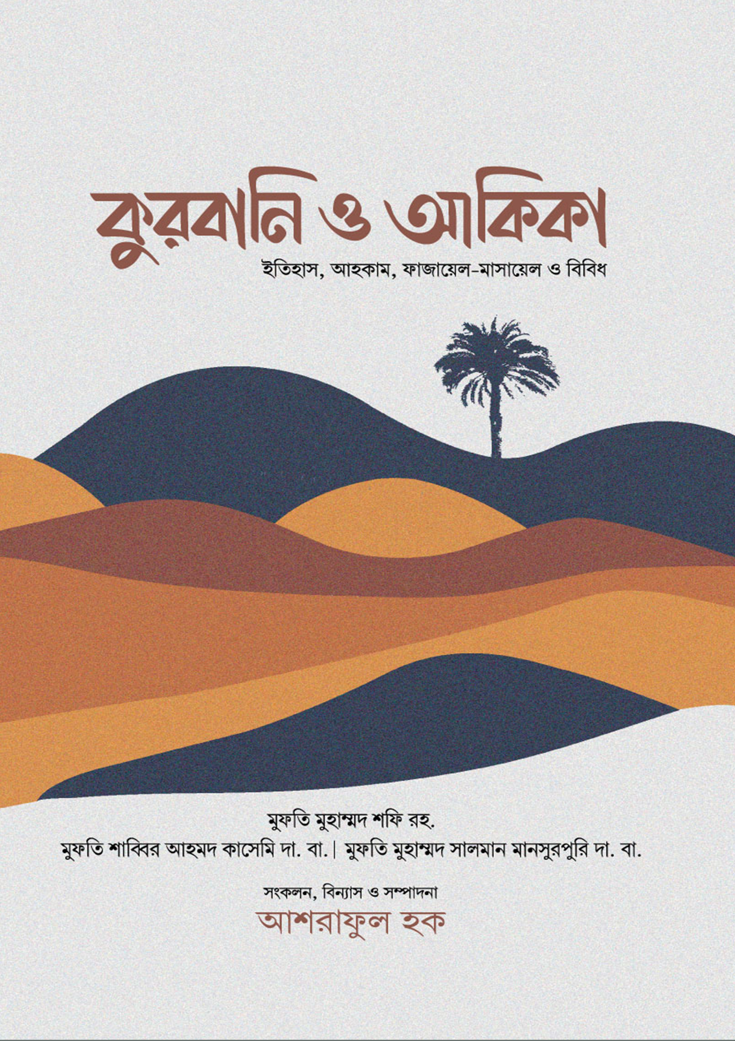 কুরবানি ও আকিকা (পেপারব্যাক) কুরবানি ও আকিকা (পেপারব্যাক)