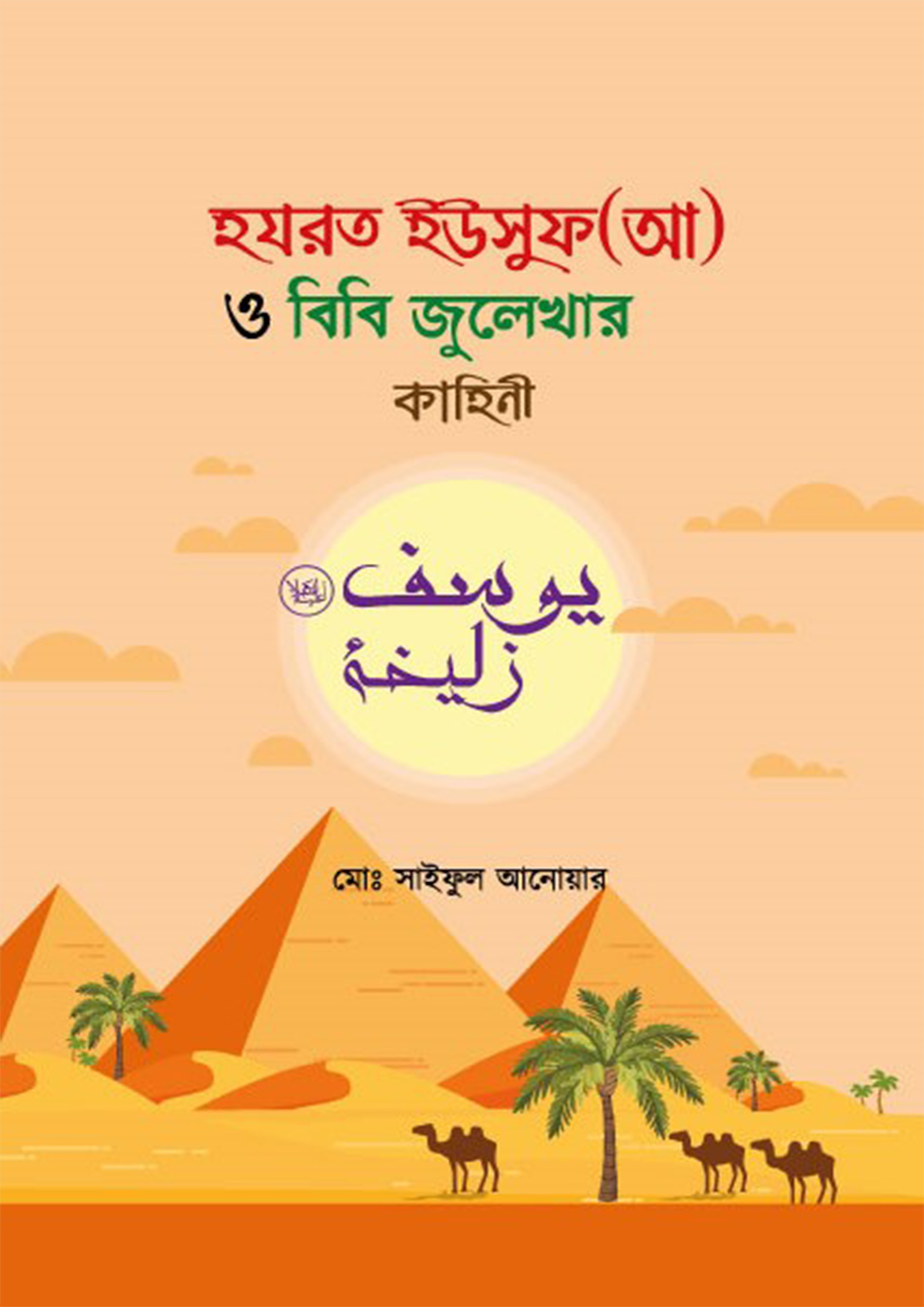 হযরত ইউসুফ (আ) ও বিবি জুলেখার কাহিনী (হার্ডকভার) হযরত ইউসুফ (আ) ও বিবি জুলেখার কাহিনী (হার্ডকভার)