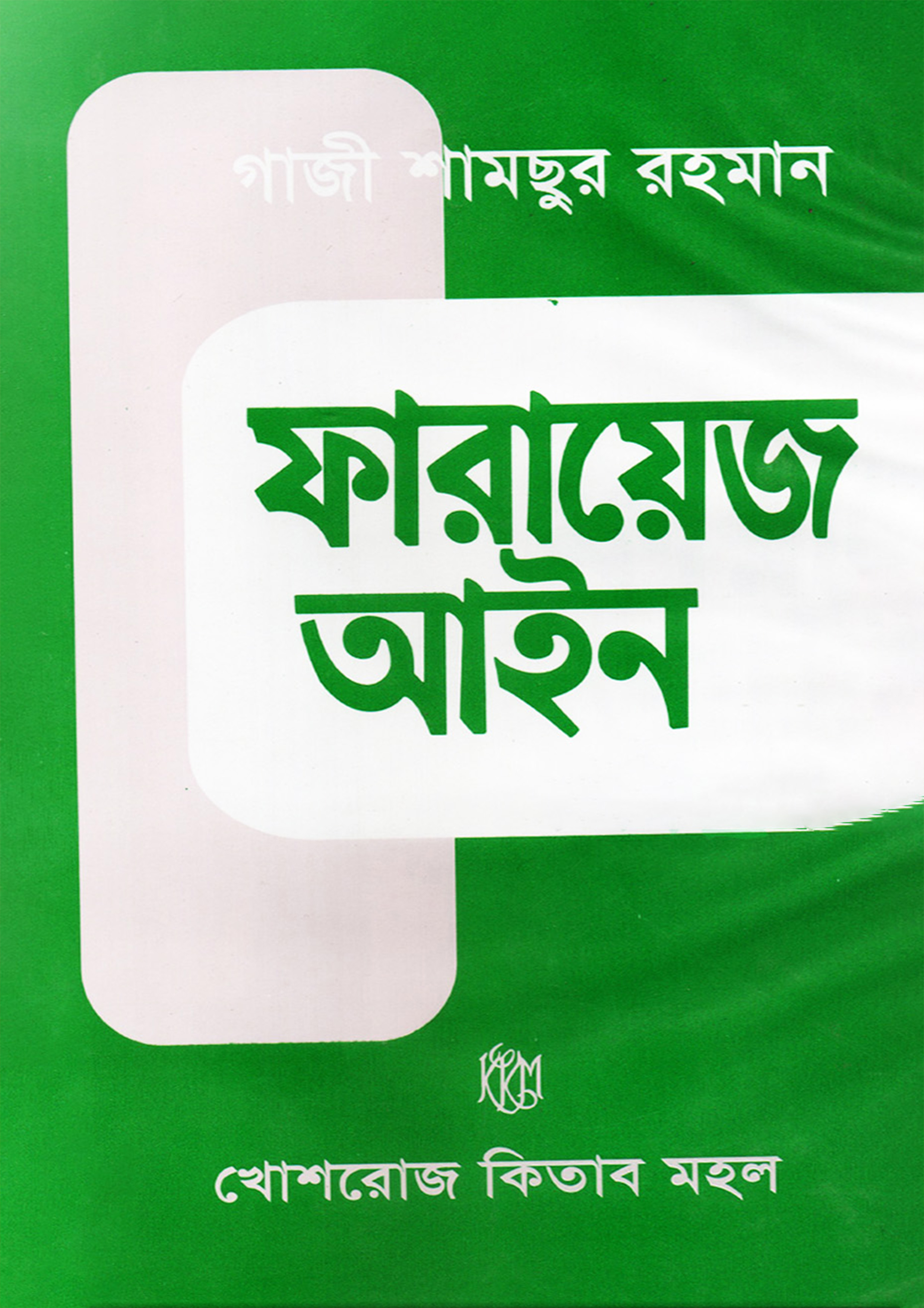 ফারায়েজ আইন (হার্ডকভার) ফারায়েজ আইন (হার্ডকভার)