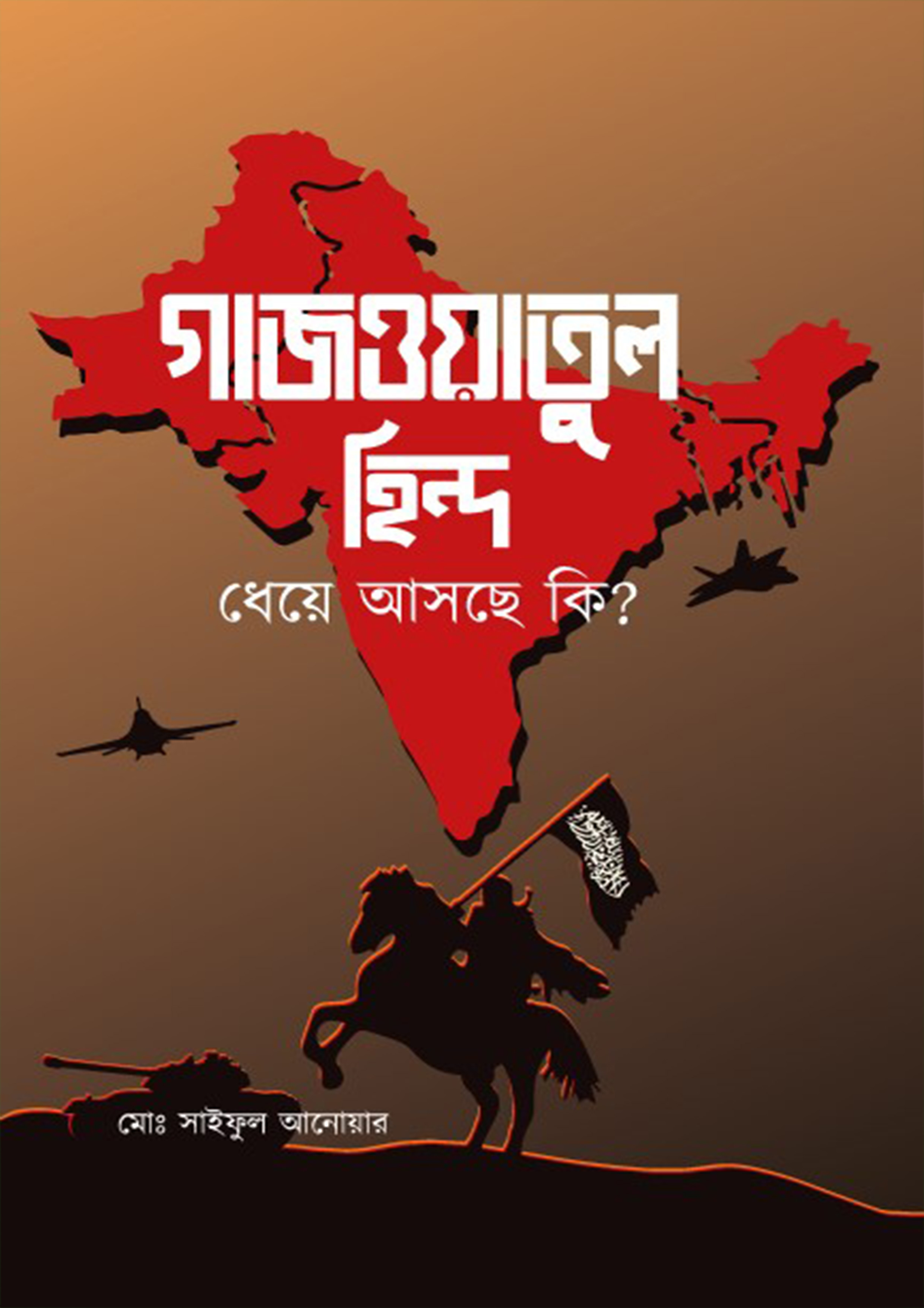 গাজওয়াতুল হিন্দ ধেয়ে আসছে কি? (হার্ডকভার) গাজওয়াতুল হিন্দ ধেয়ে আসছে কি? (হার্ডকভার)