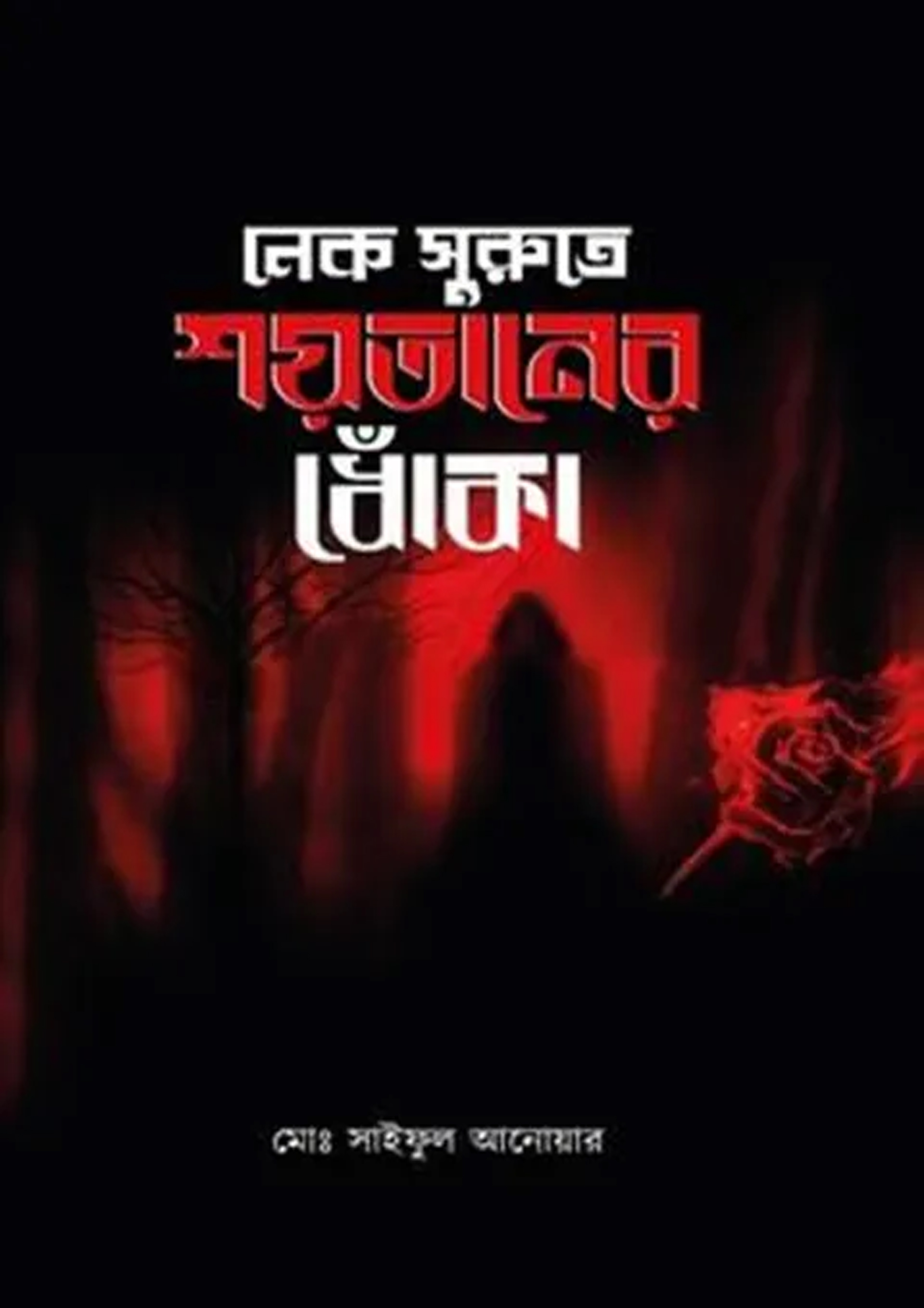 নেক সুরুতে শয়তানের ধোঁকা (হার্ডকভার) নেক সুরুতে শয়তানের ধোঁকা (হার্ডকভার)