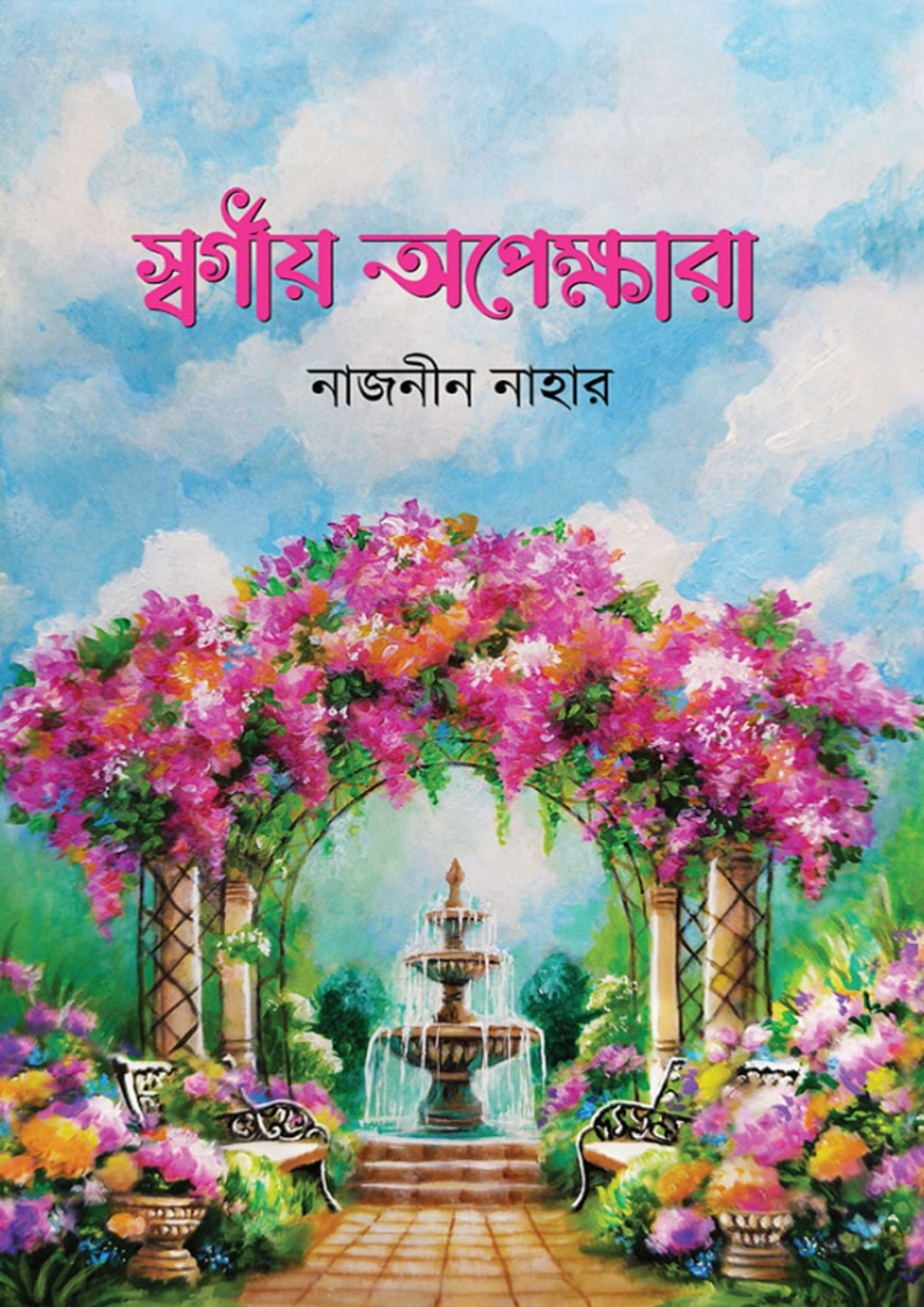 স্বর্গীয় অপেক্ষারা (হার্ডকভার) স্বর্গীয় অপেক্ষারা (হার্ডকভার)