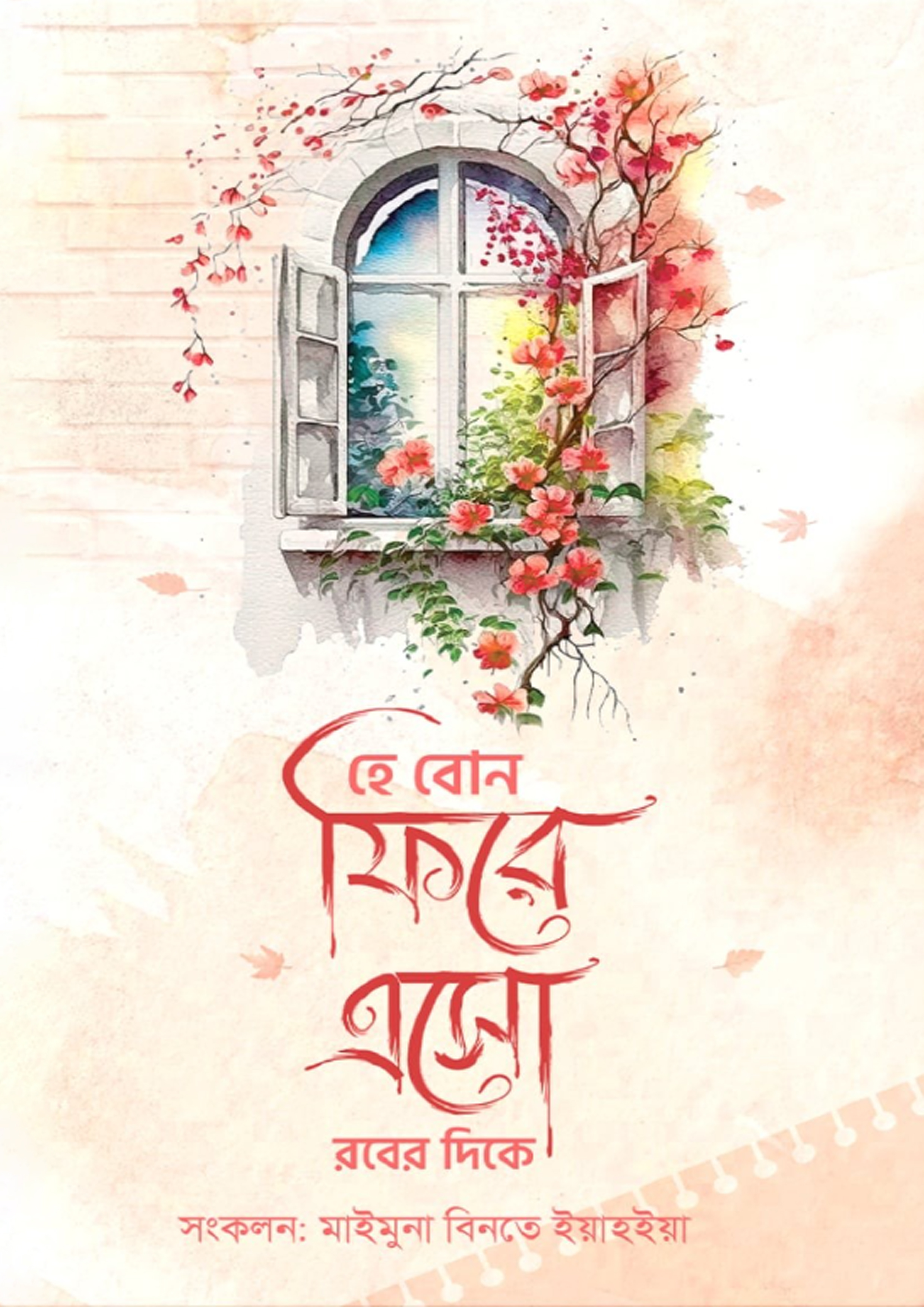 হে বোন ফিরে এসো রবের দিকে (হার্ডকভার) হে বোন ফিরে এসো রবের দিকে (হার্ডকভার)