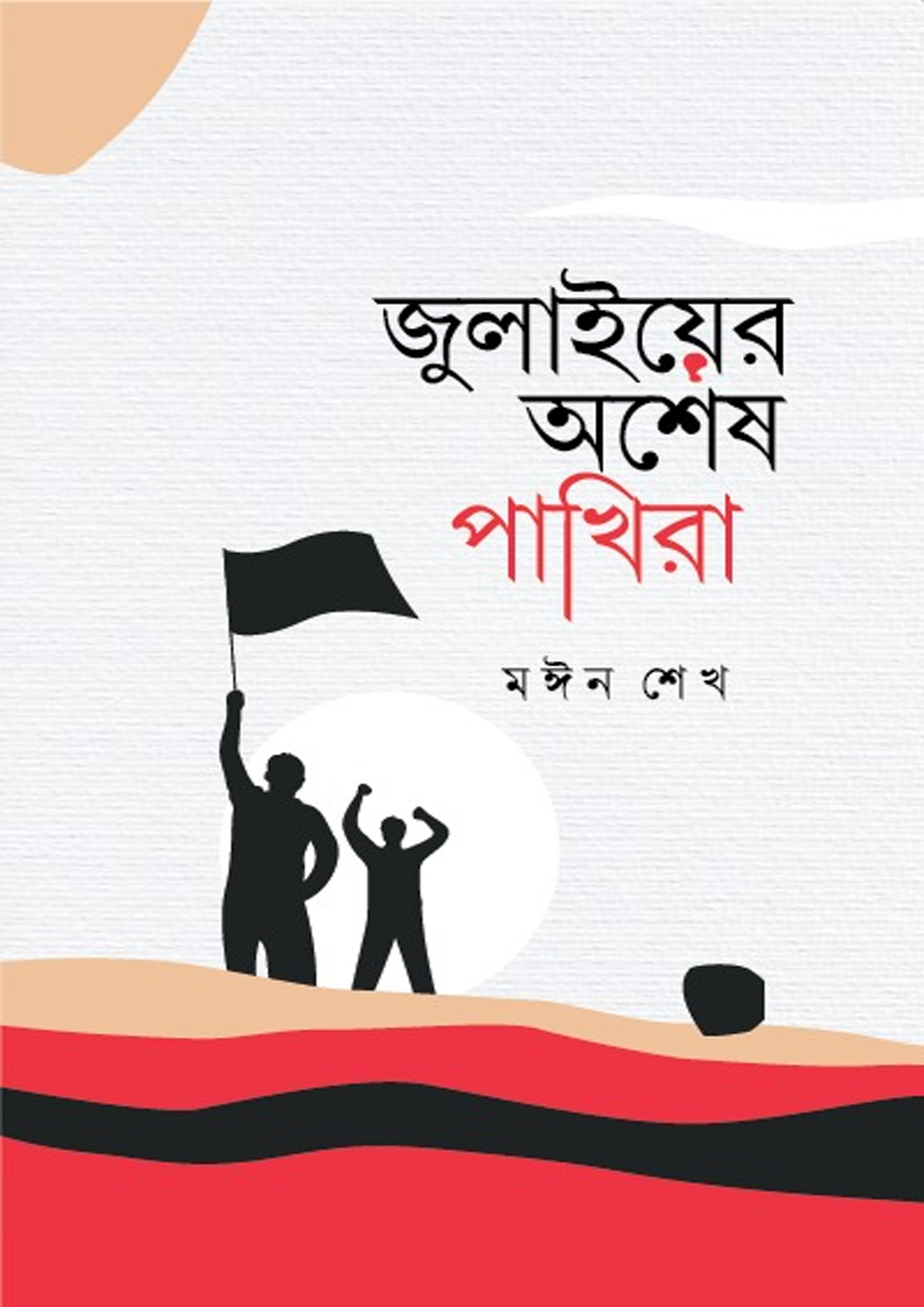 জুলাইয়ের অশেষ পাখিরা (হার্ডকভার) জুলাইয়ের অশেষ পাখিরা (হার্ডকভার)