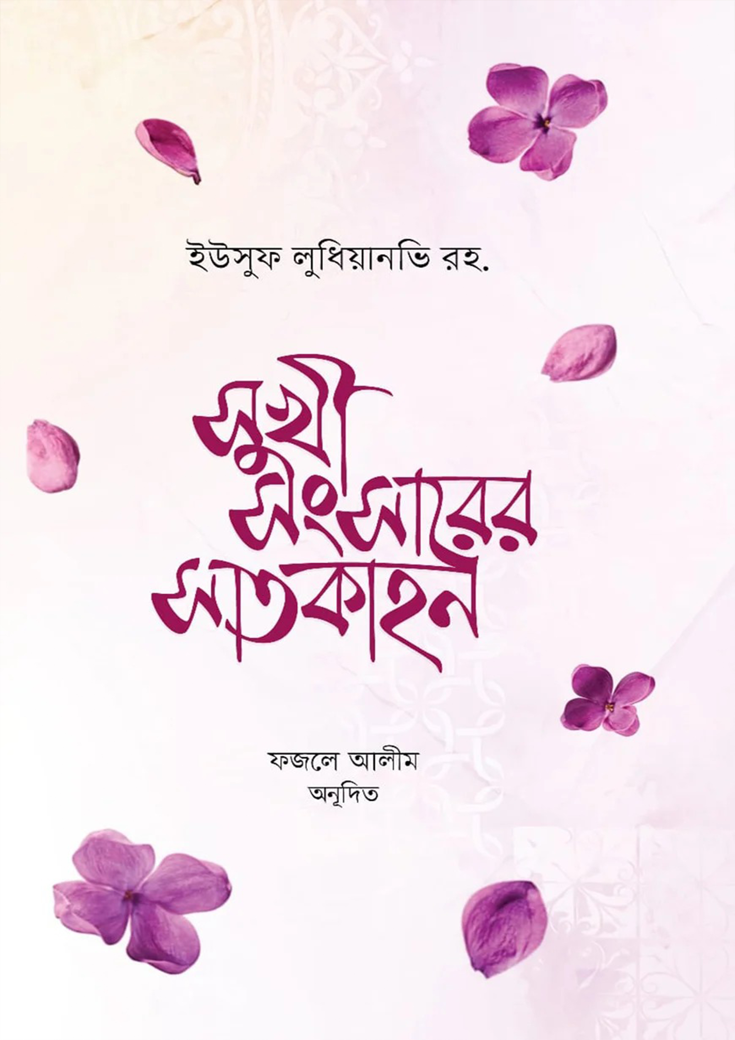 সুখী সংসারের সাতকাহন (হার্ডকভার) সুখী সংসারের সাতকাহন (হার্ডকভার)