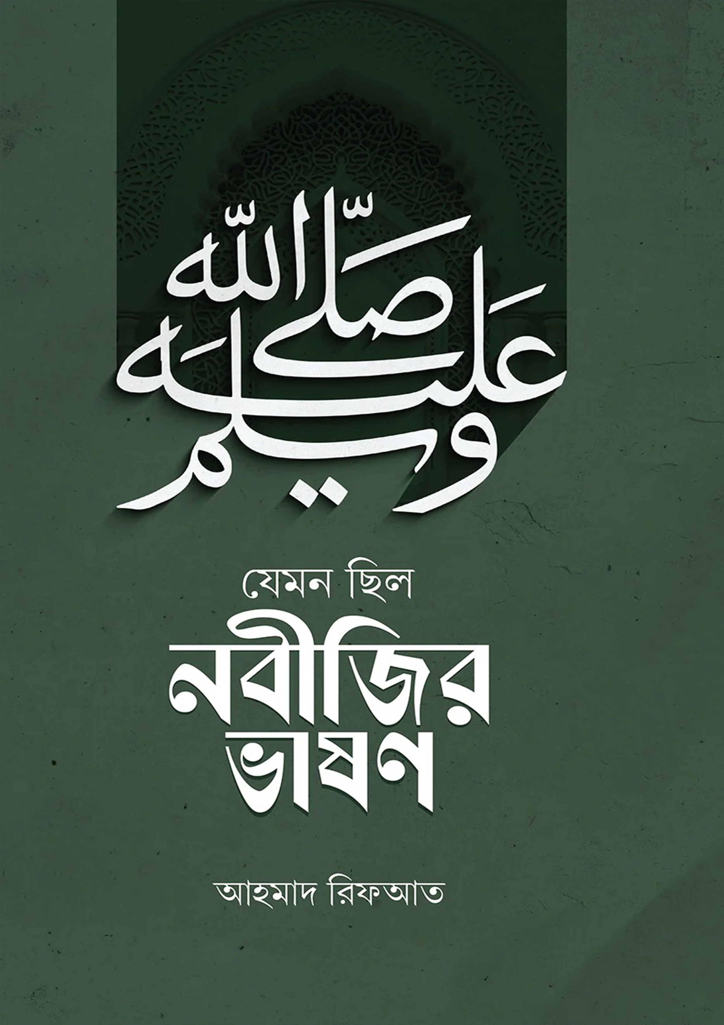 যেমন ছিল নবীজির ভাষণ (হার্ডকভার) যেমন ছিল নবীজির ভাষণ (হার্ডকভার)