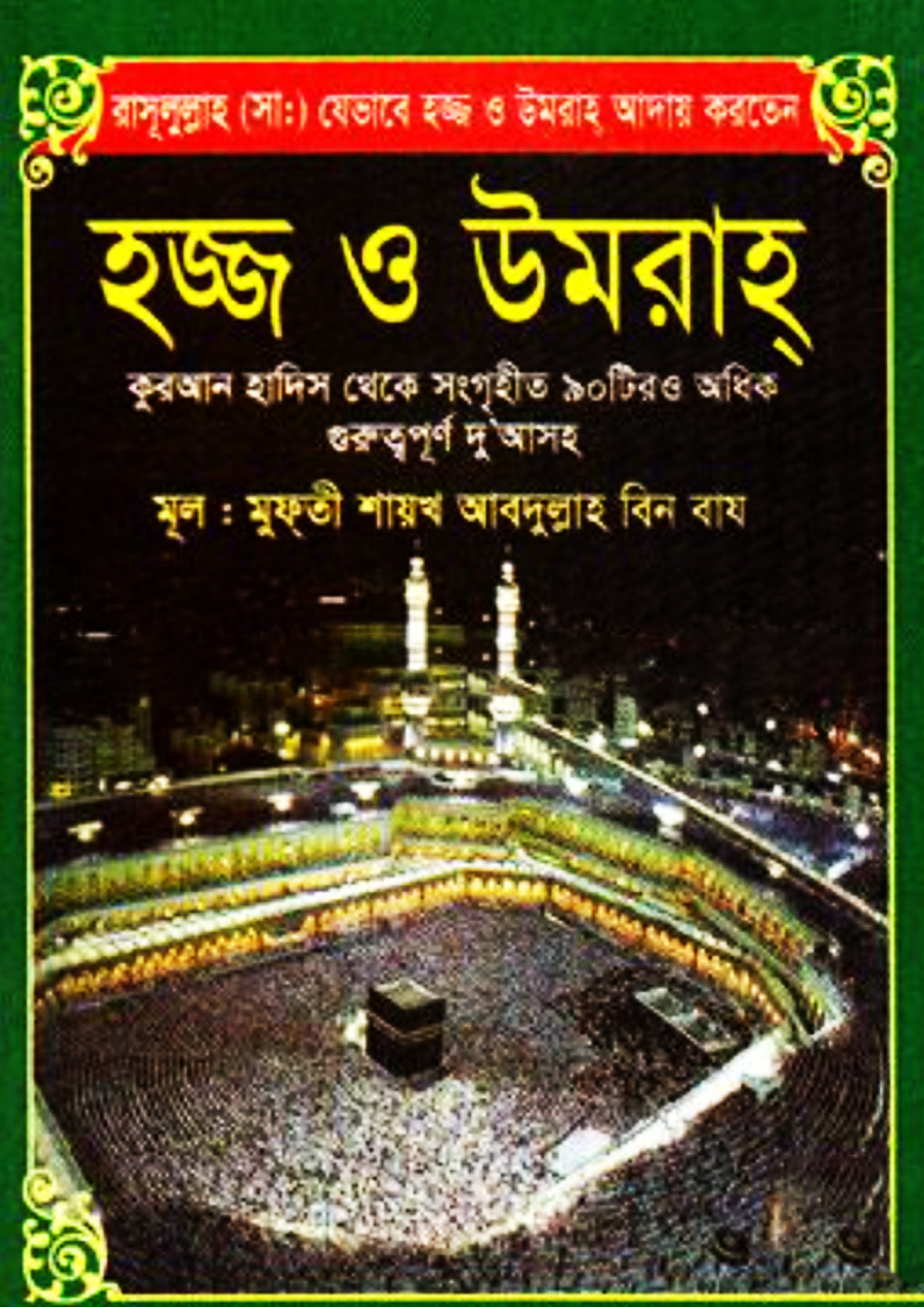 হজ্জ ও ওমরাহ পকেট (পেপারব্যাক) হজ্জ ও ওমরাহ পকেট (পেপারব্যাক)