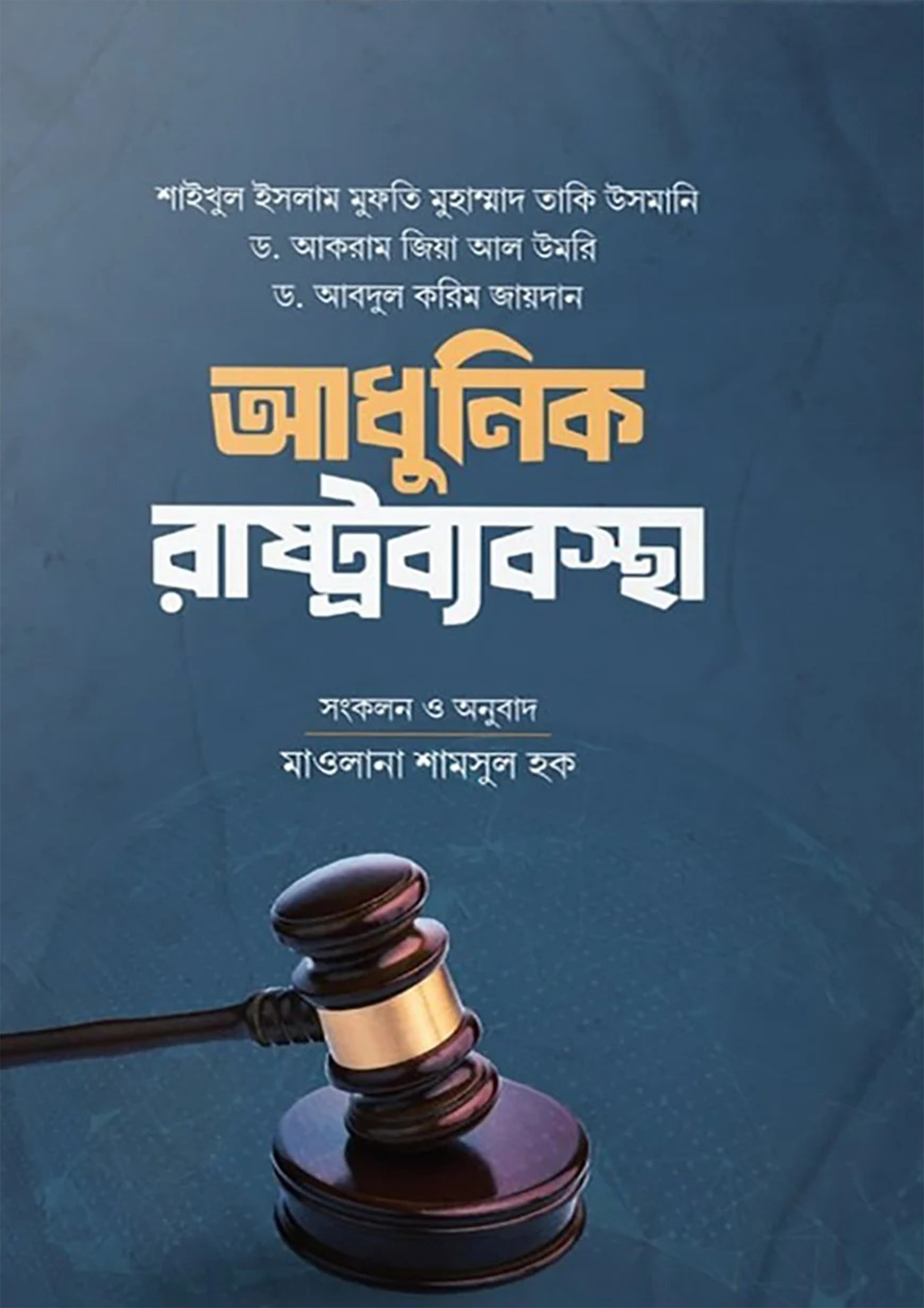 আধুনিক রাষ্ট্রব্যবস্থা (হার্ডকভার) আধুনিক রাষ্ট্রব্যবস্থা (হার্ডকভার)