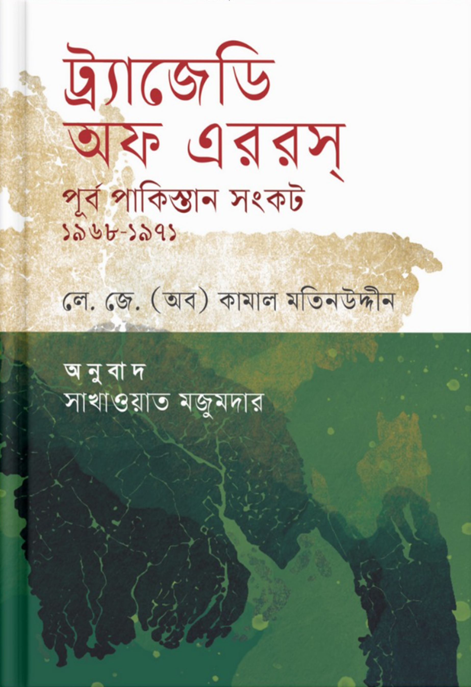 ট্র্যাজেডি অফ এররস : পূর্ব পাকিস্তান সংকট ১৯৬৮-১৯৭১ (হার্ডকভার) ট্র্যাজেডি অফ এররস : পূর্ব পাকিস্তান সংকট ১৯৬৮-১৯৭১ (হার্ডকভার)